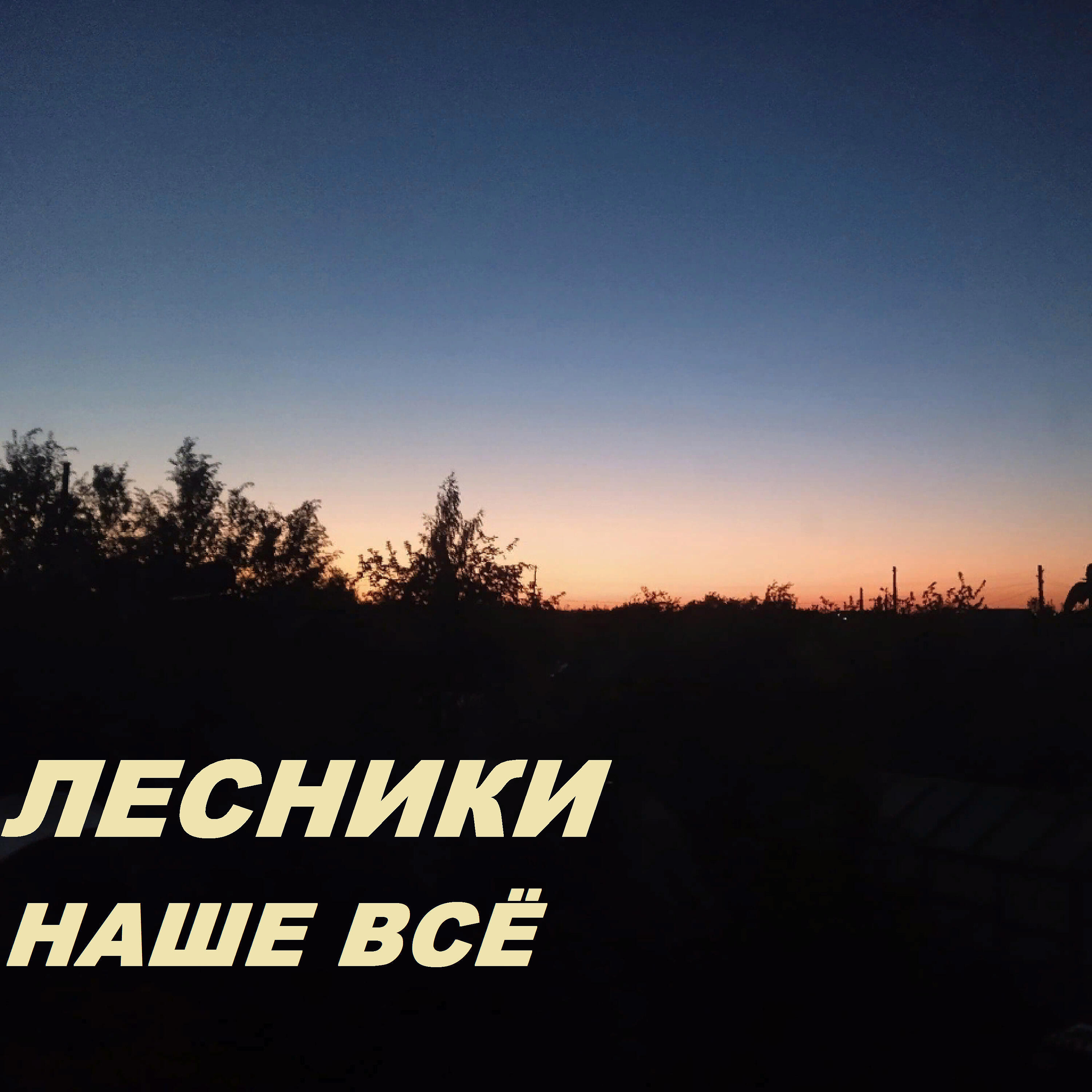 Релиз Наше всё