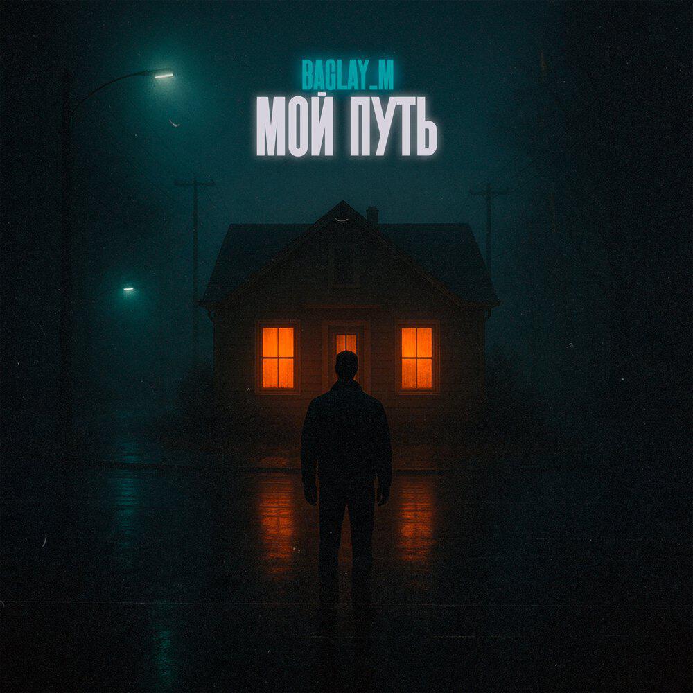 Релиз Мой путь