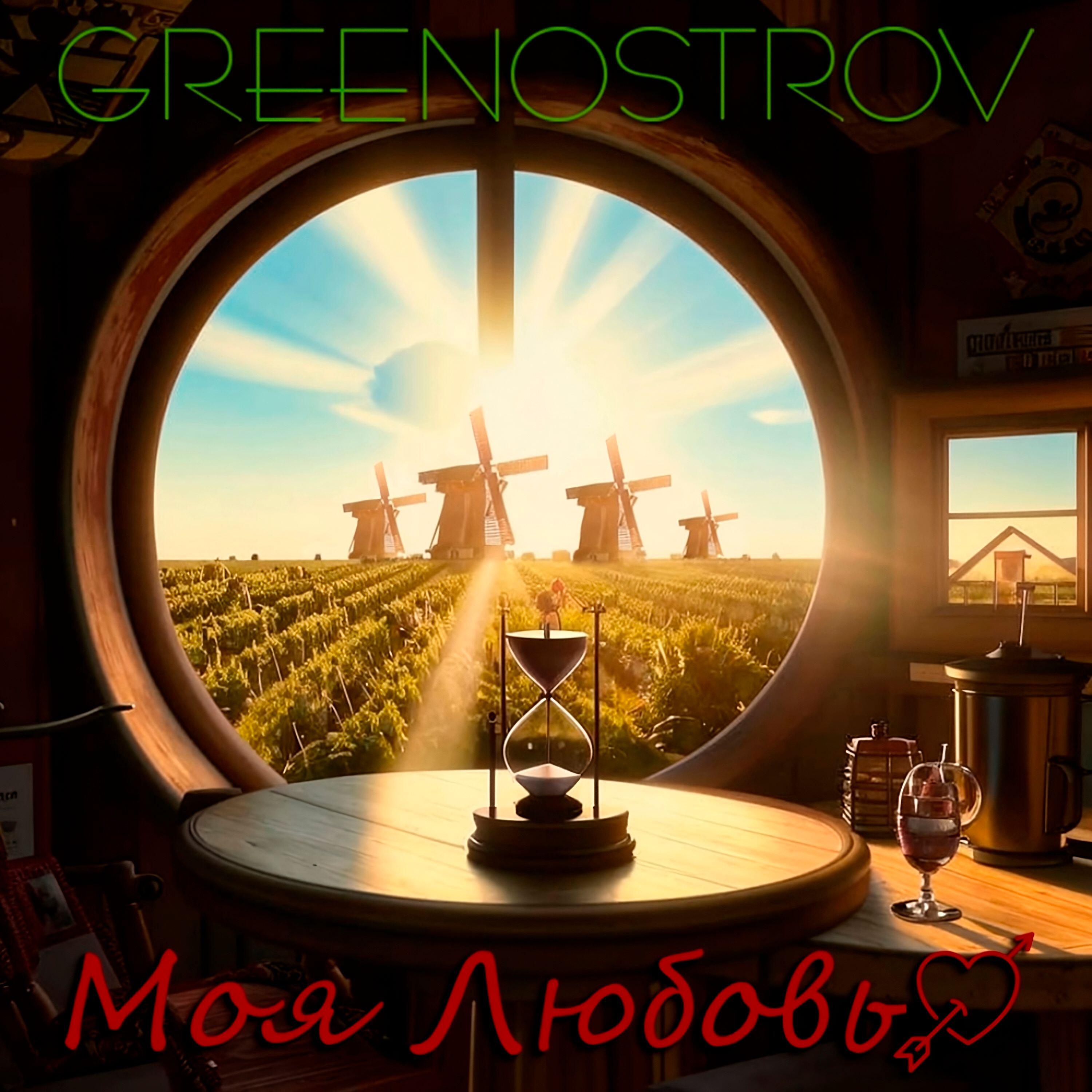 Релиз Моя Любовь