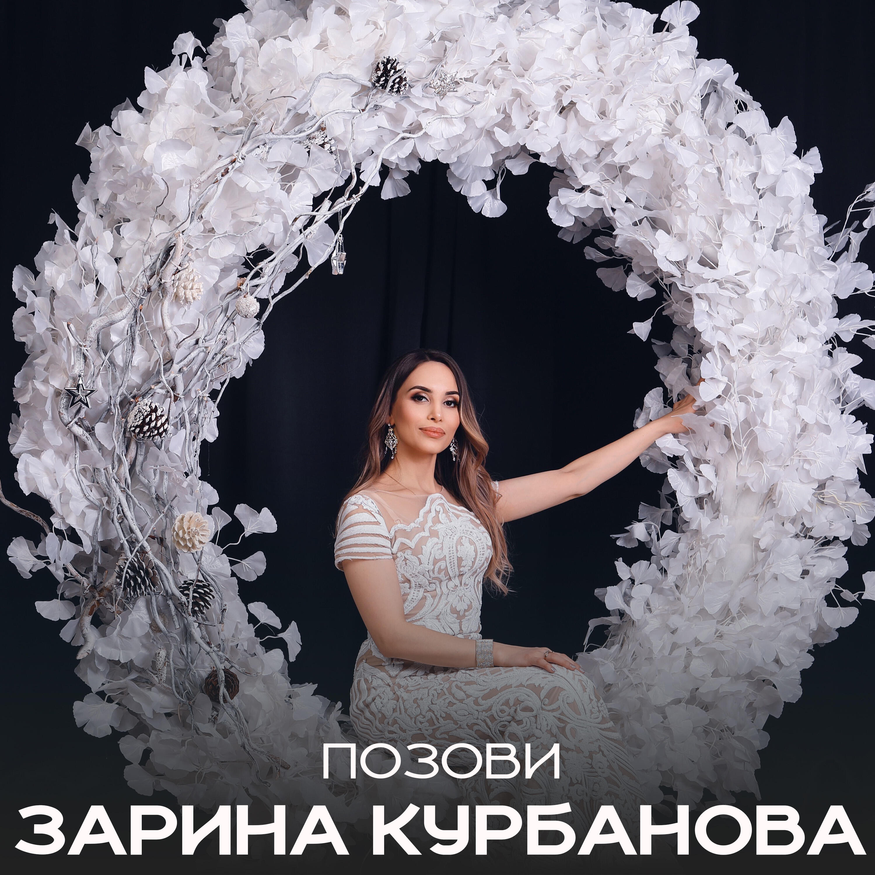 Релиз Позови