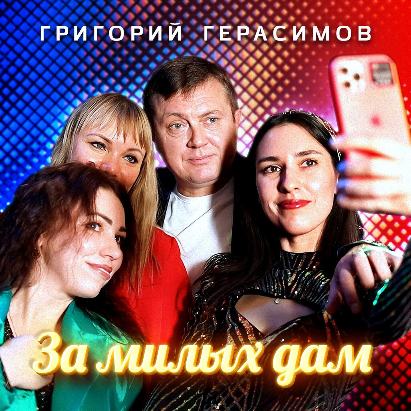 Релиз За милых дам