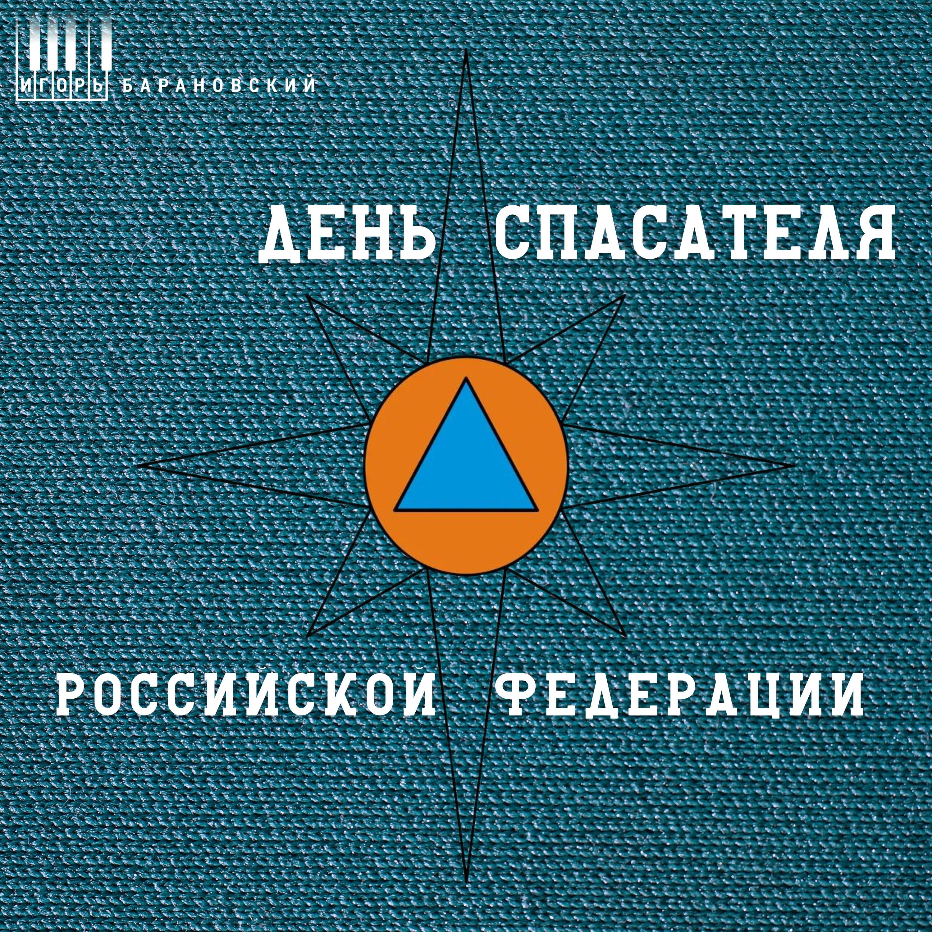 Релиз День спасателя Российской Федерации