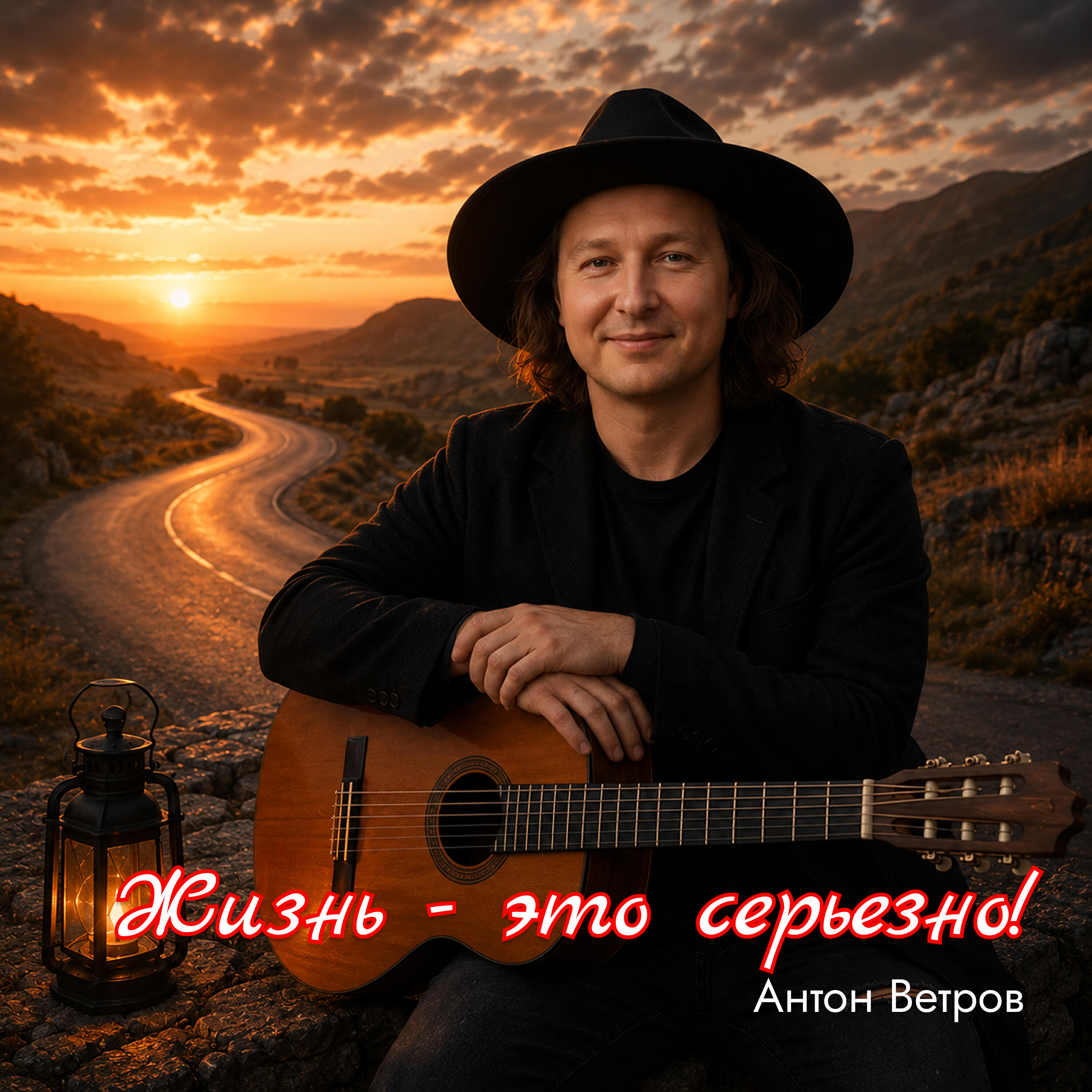 Релиз Жизнь - это серьезно!
