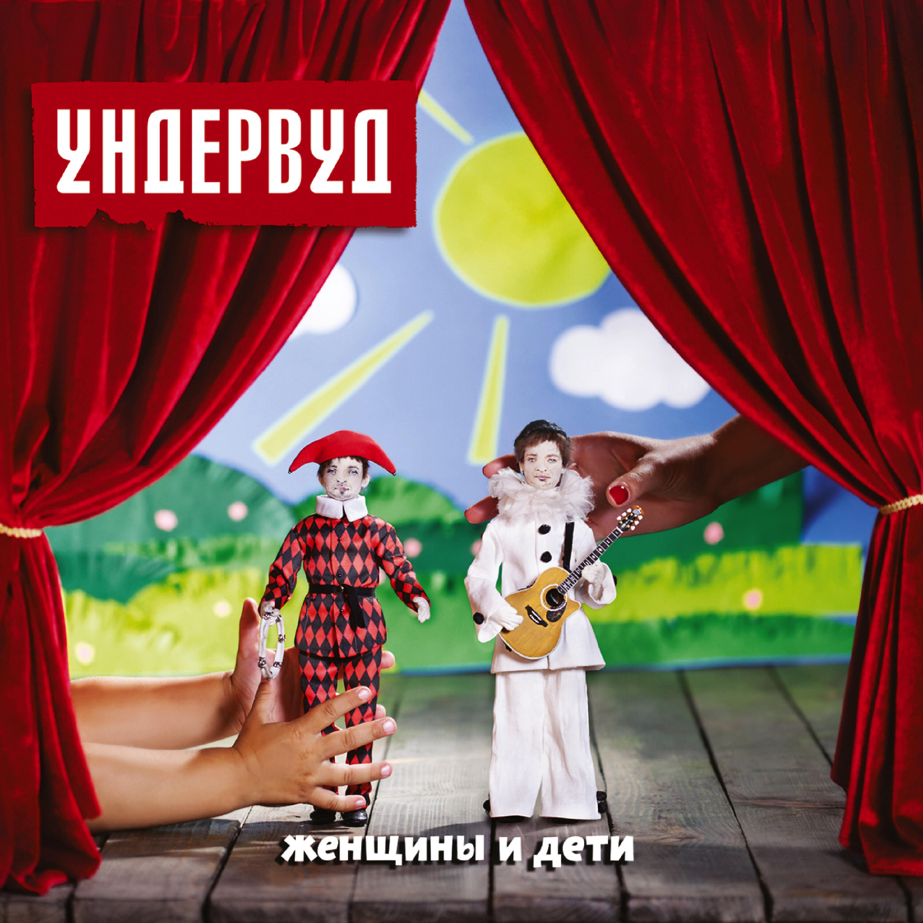 Релиз Женщины и дети