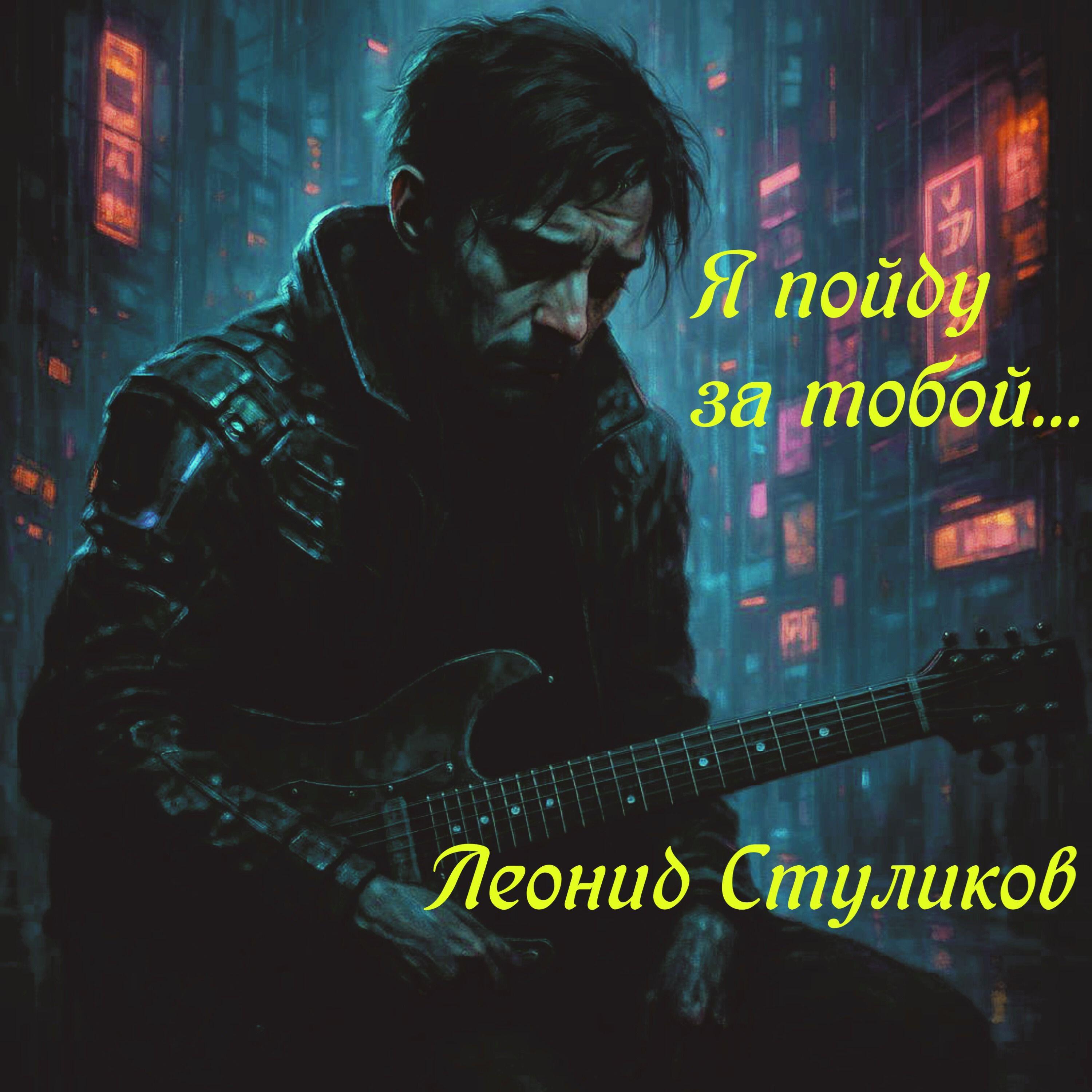 Постер альбома Я пойду за тобой...