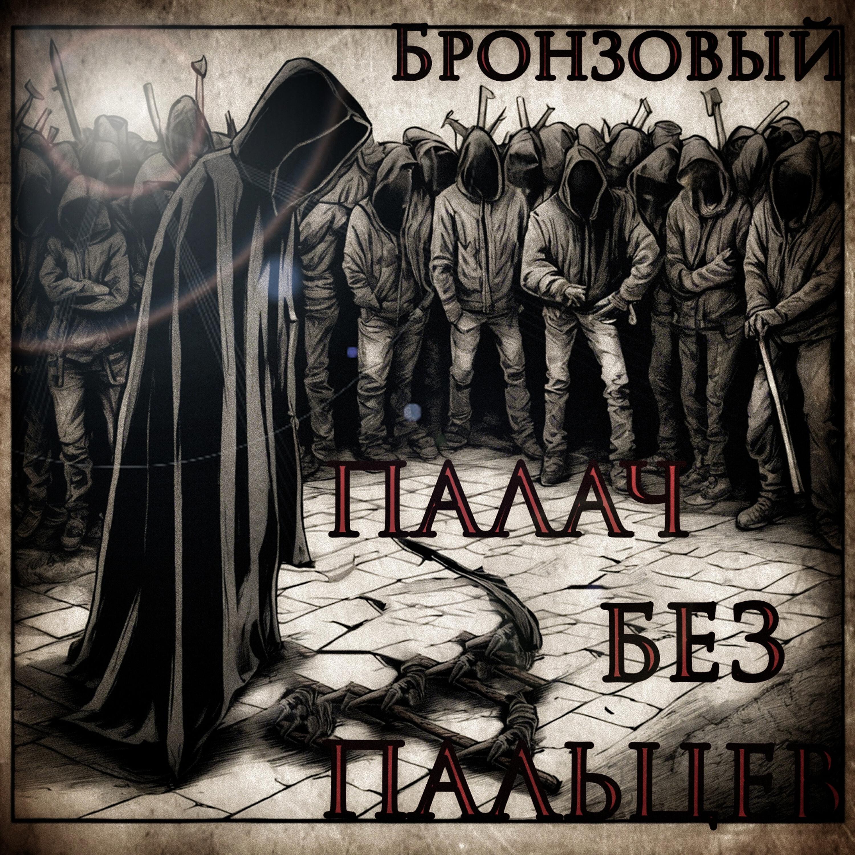 Релиз Палач без пальцев