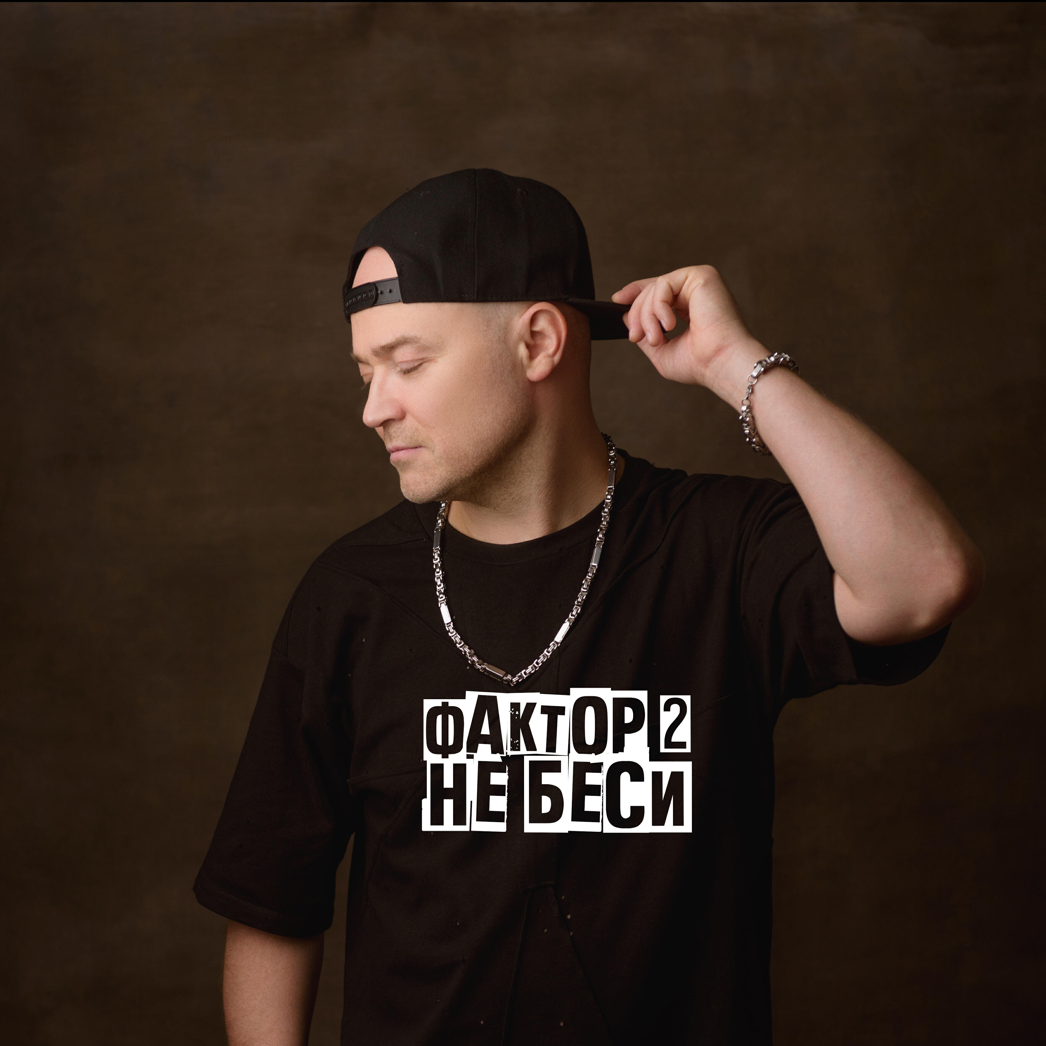 Релиз Не беси
