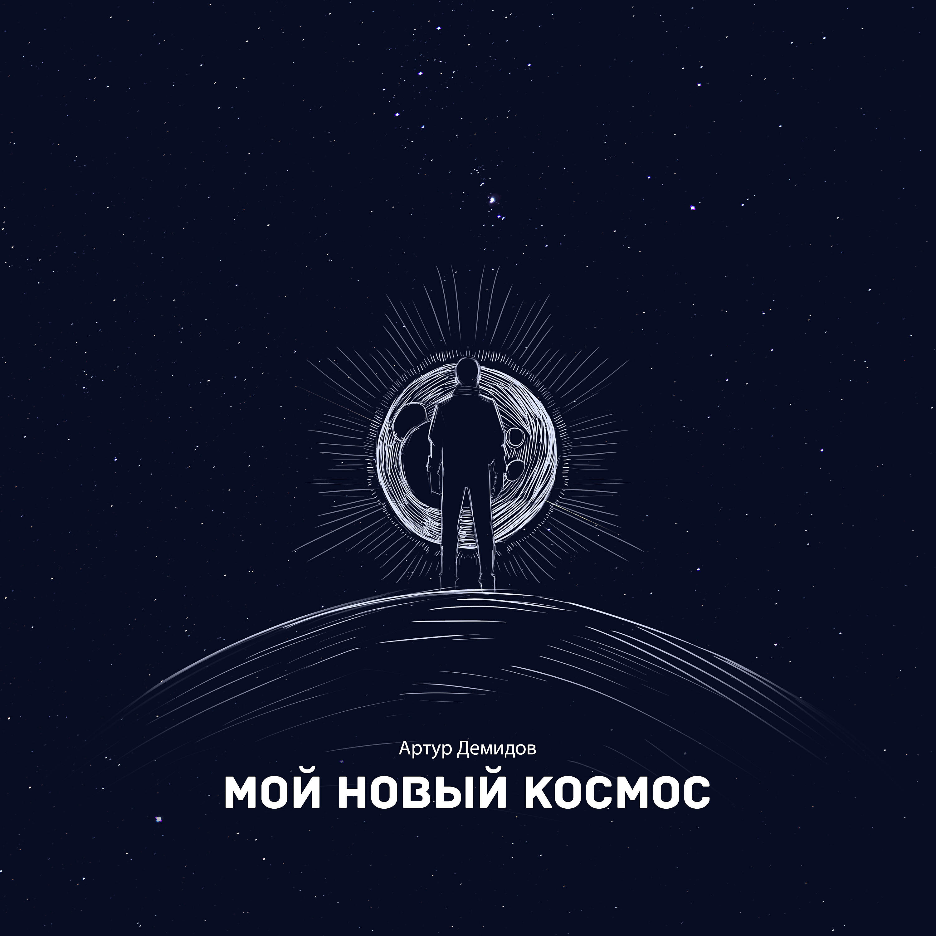 Релиз Мой новый космос
