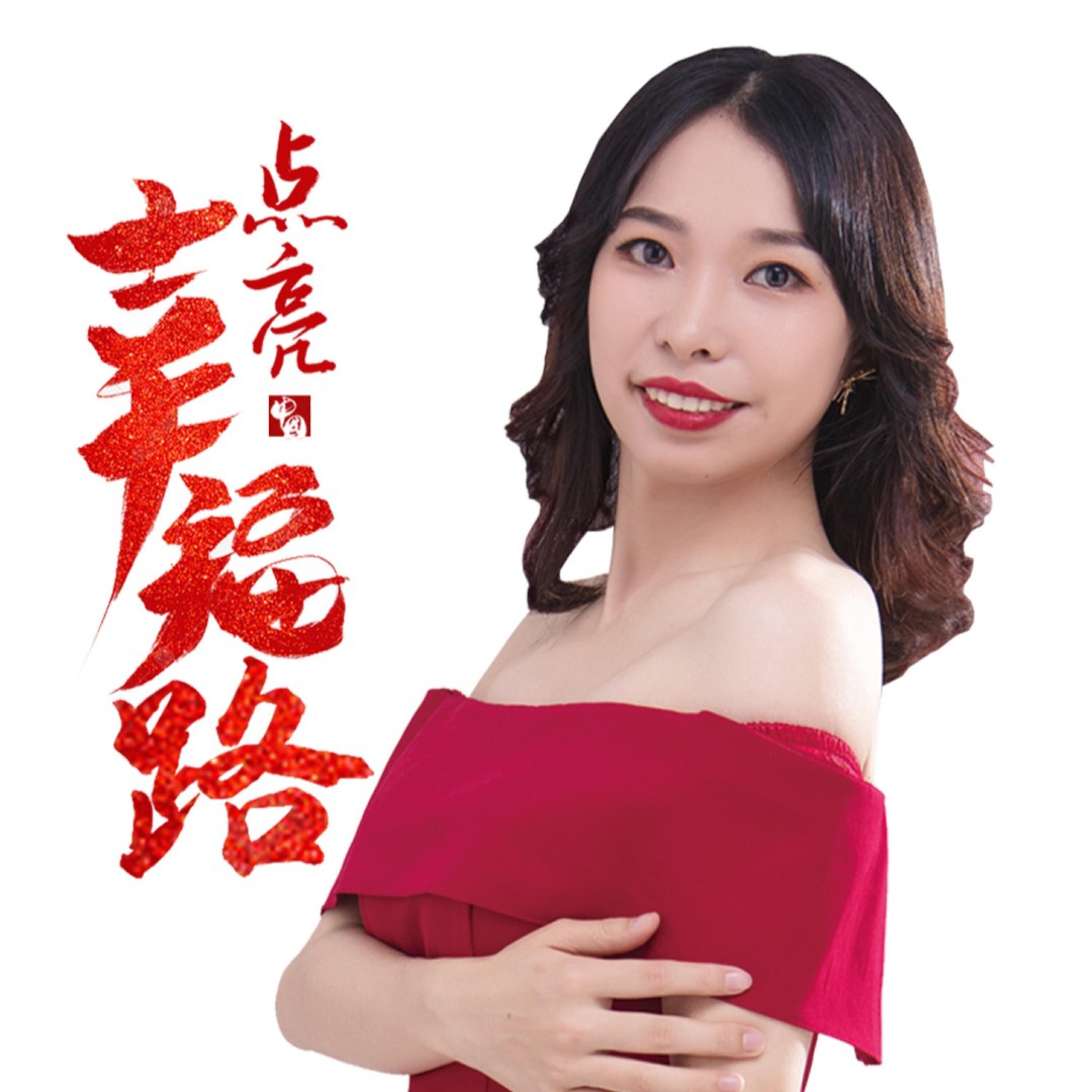 Трек 点亮幸福路