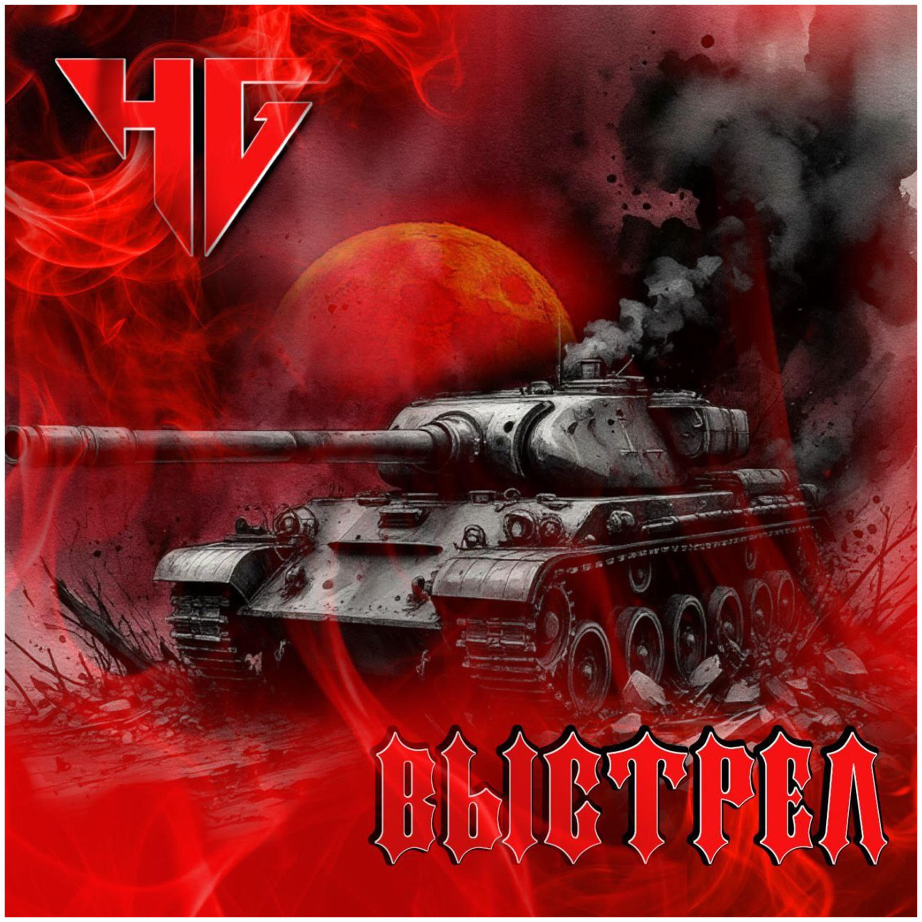 Релиз ВЫСТРЕЛ