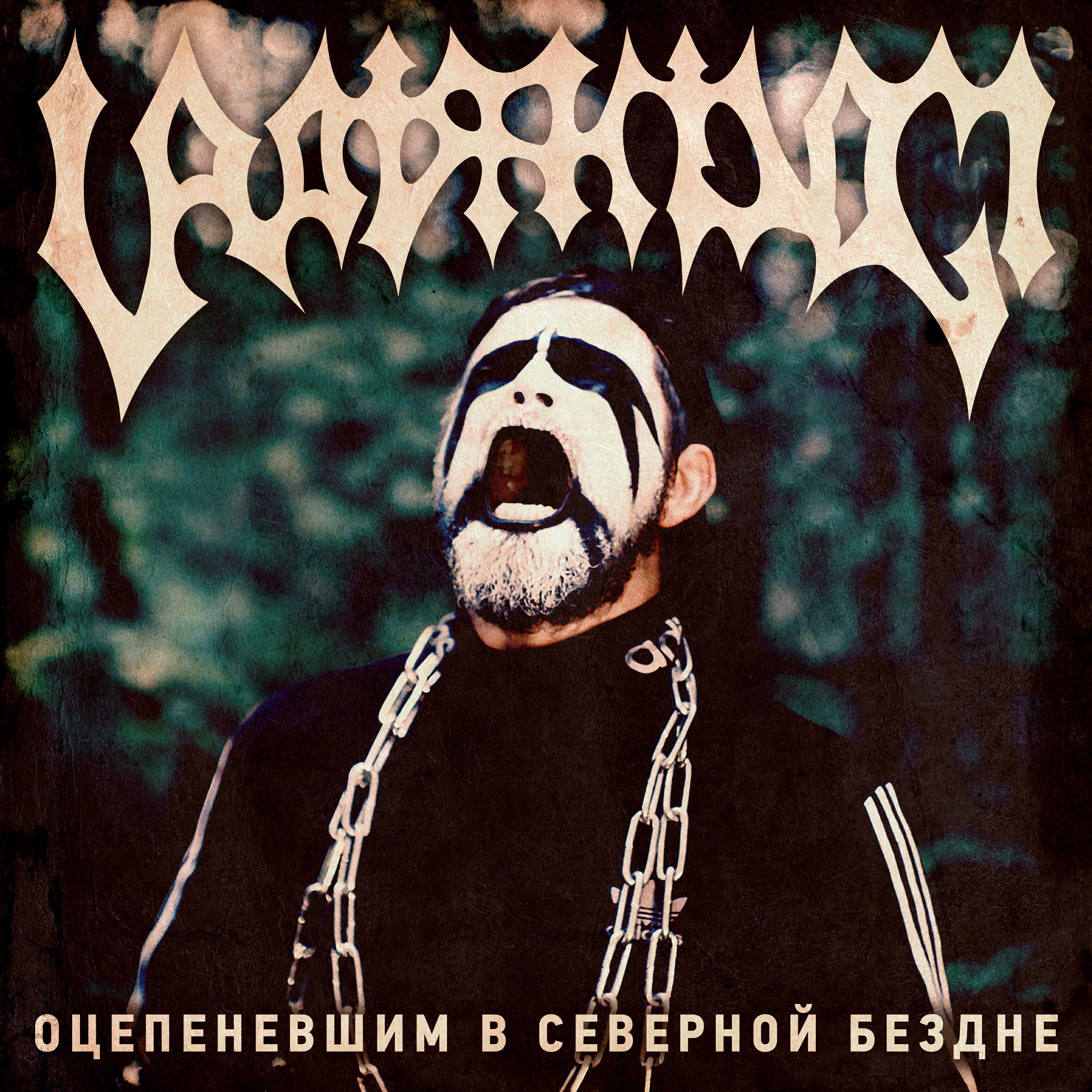 Релиз Оцепеневшим в северной бездне