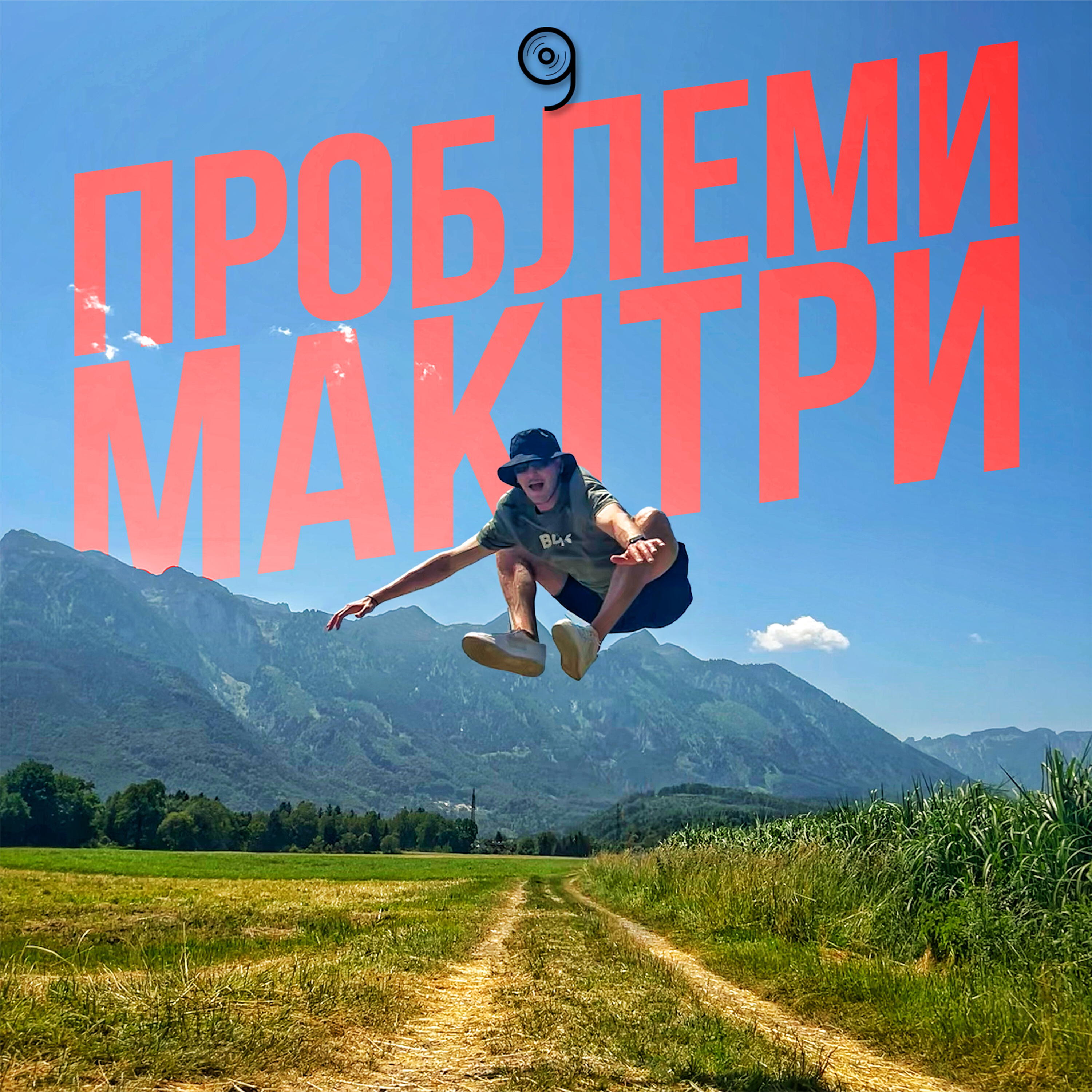 Релиз Проблеми макітри