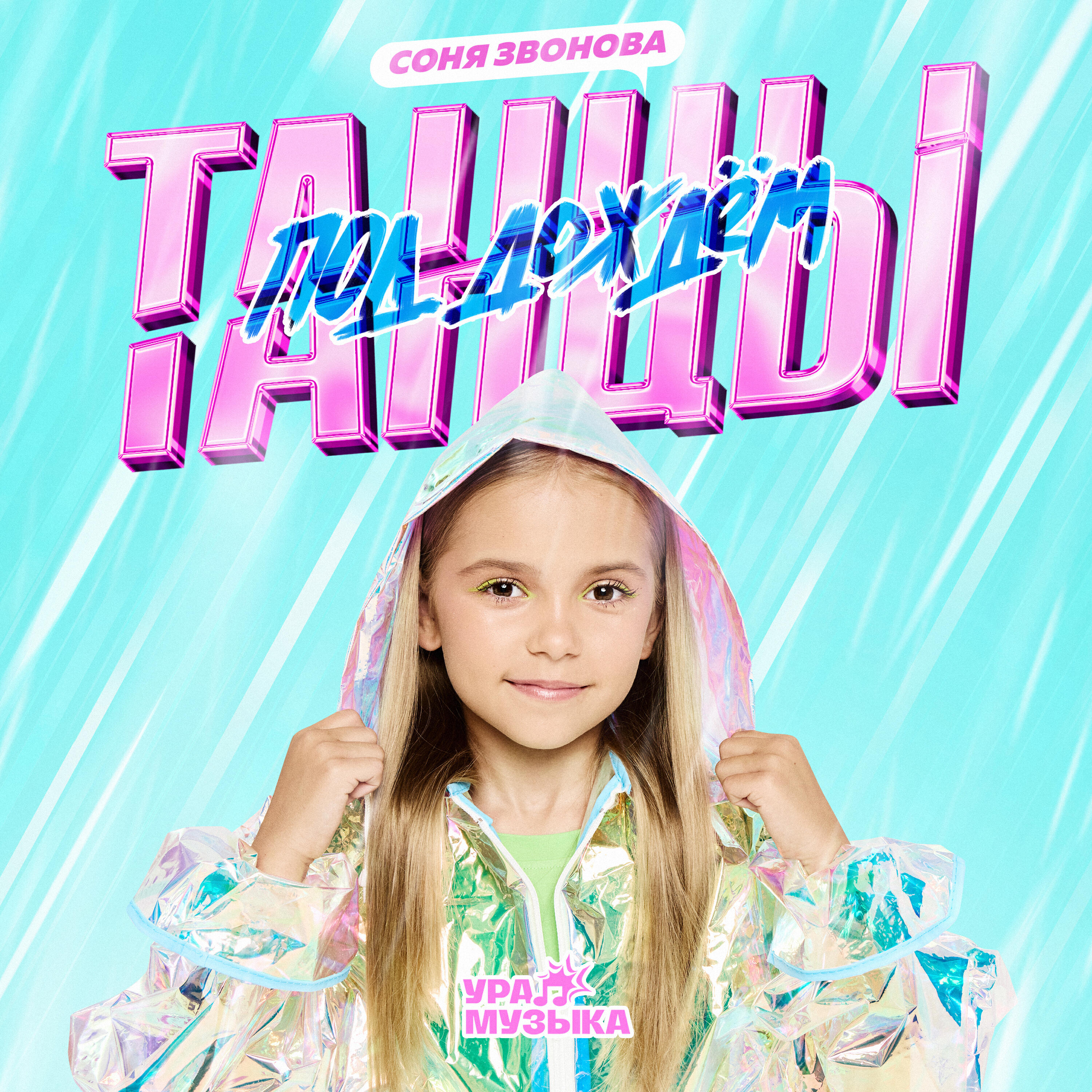 Трек Танцы под дождём