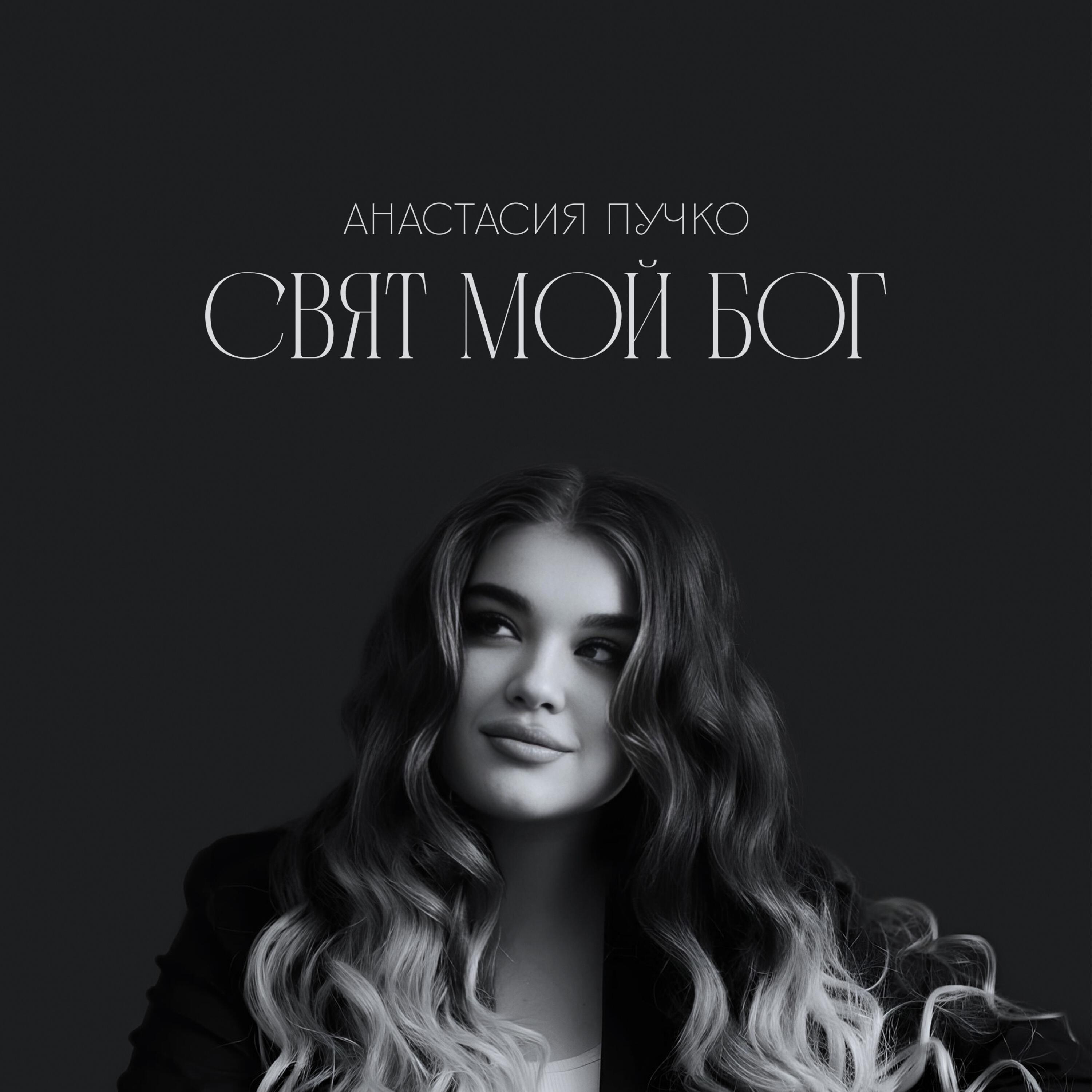 Постер альбома Свят мой Бог