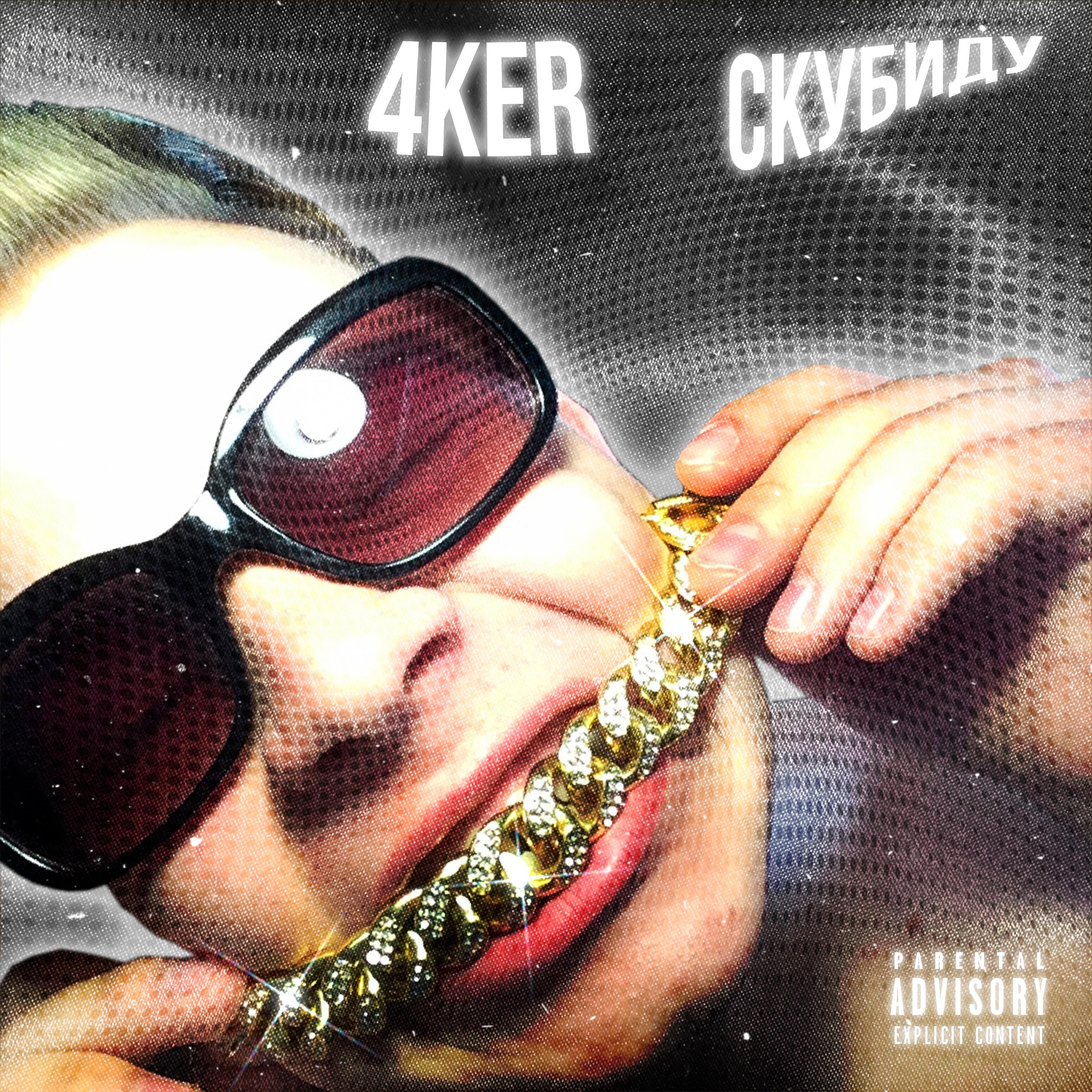 Релиз Скубиду