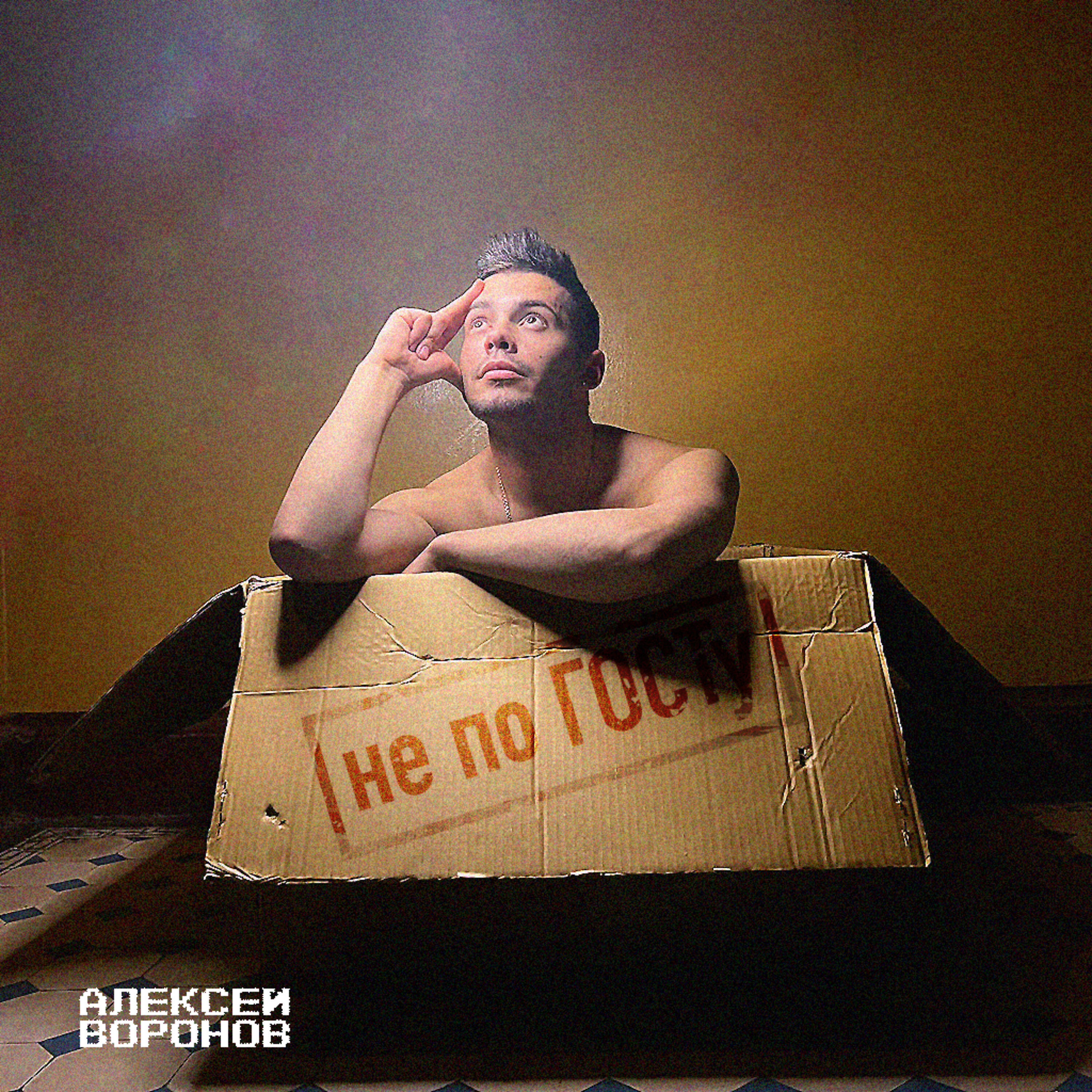Релиз Не по ГОСТу