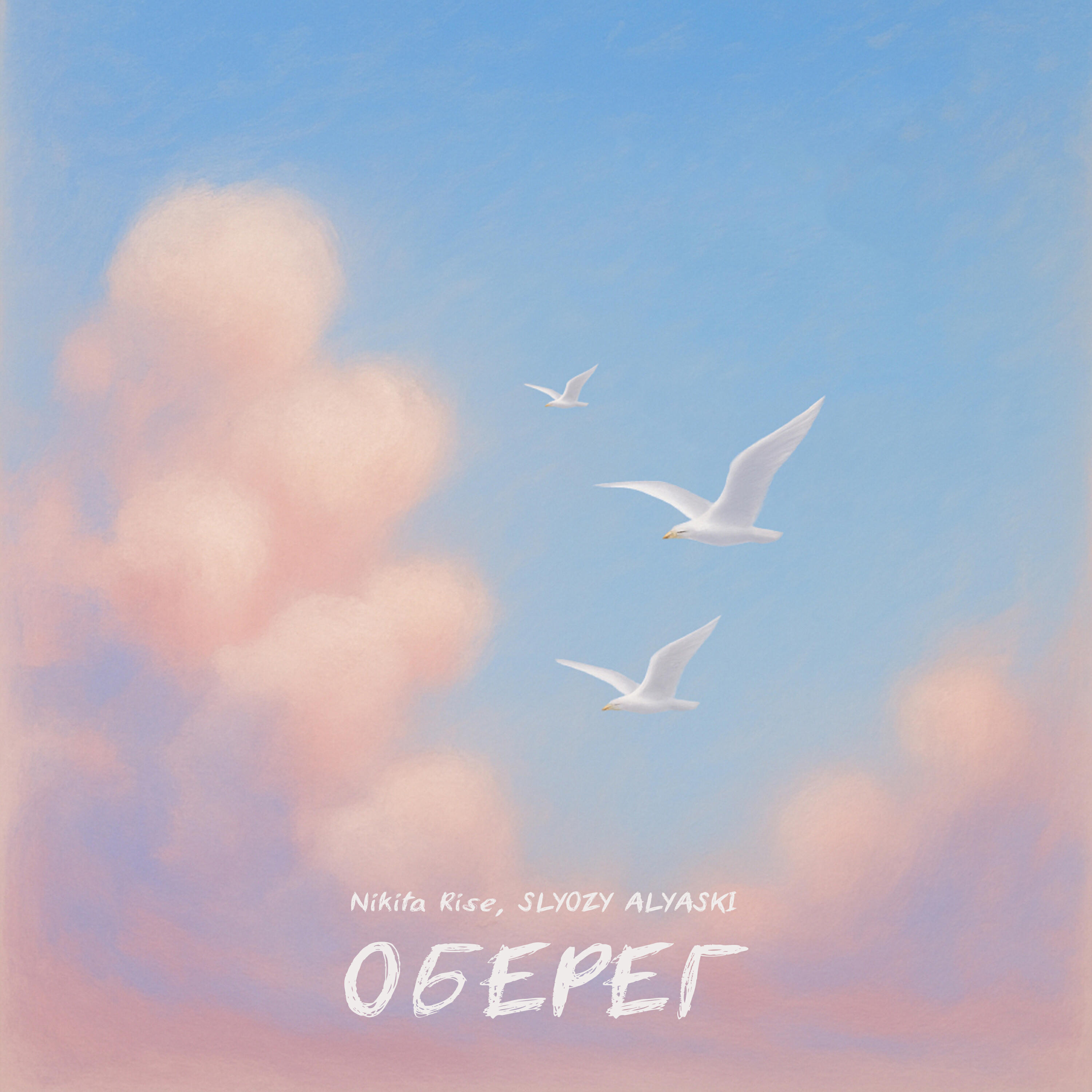 Nikita Rise, SLYOZY ALYASKI - Оберег