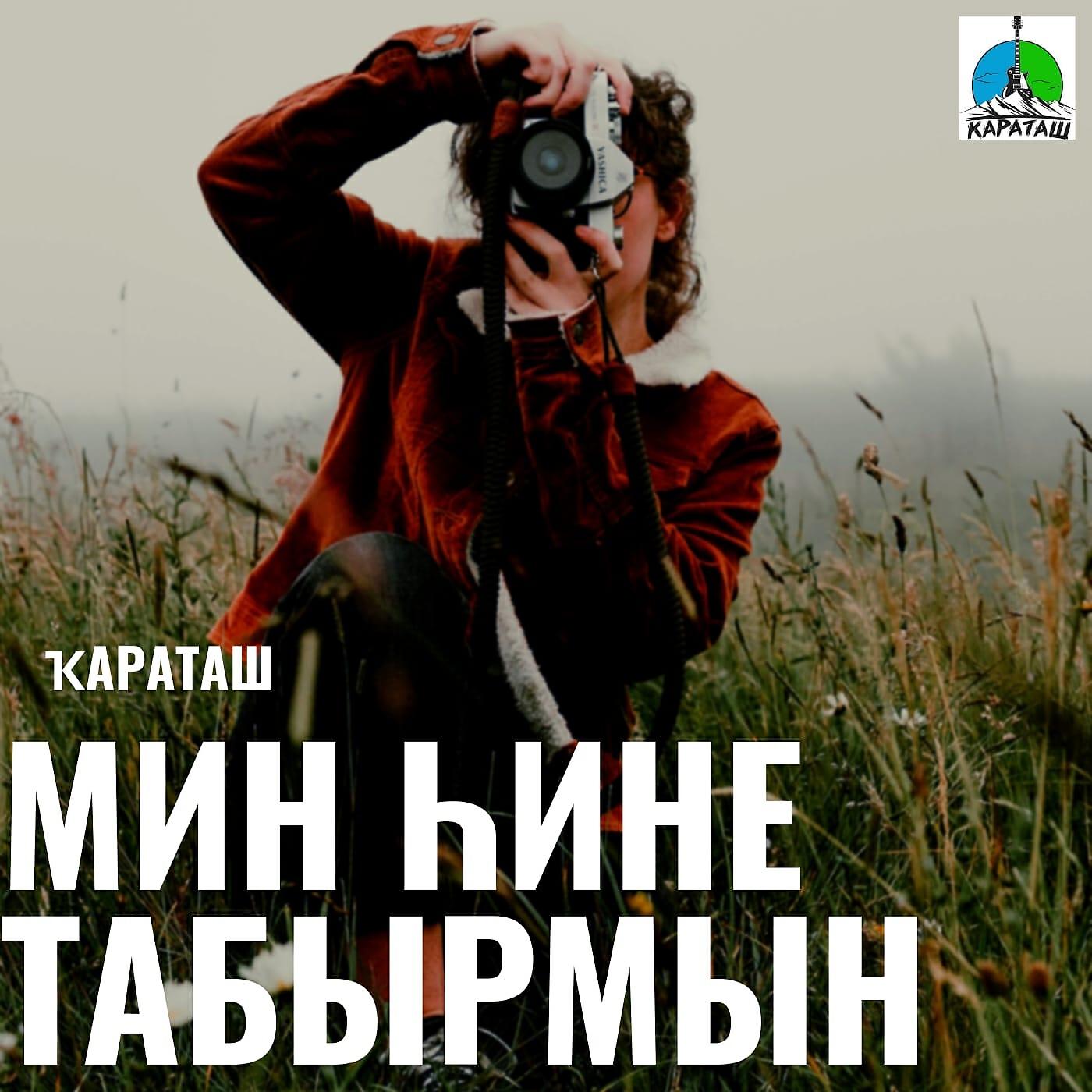 Постер альбома Мин хине табырмын
