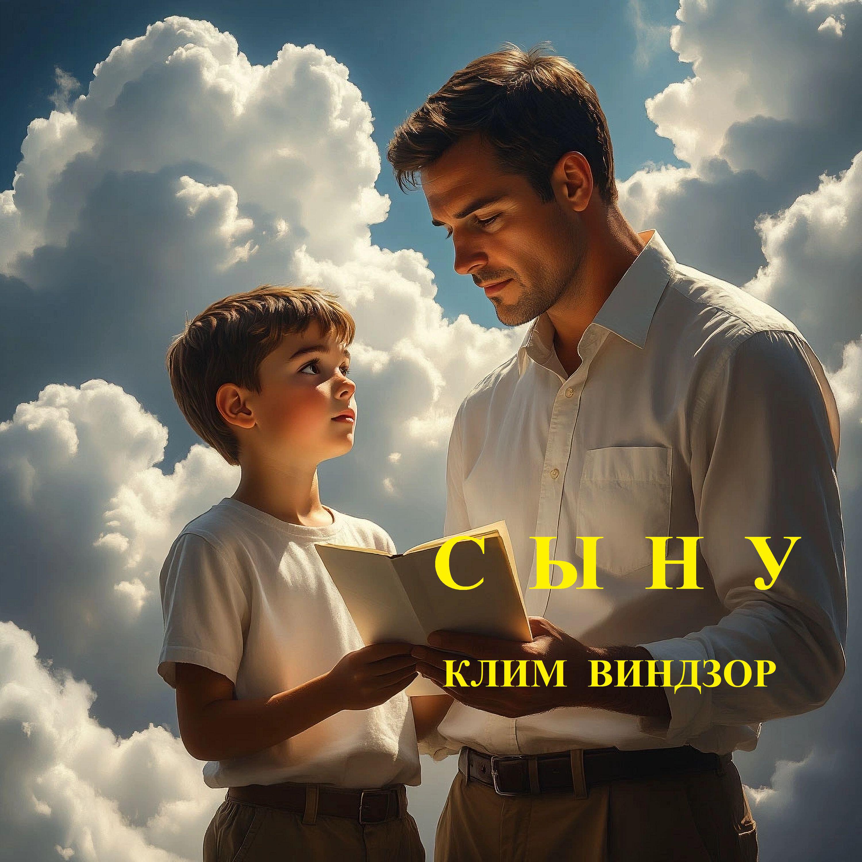 Релиз Сыну