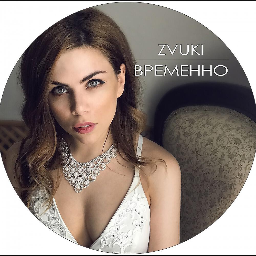 Постер альбома Все временно