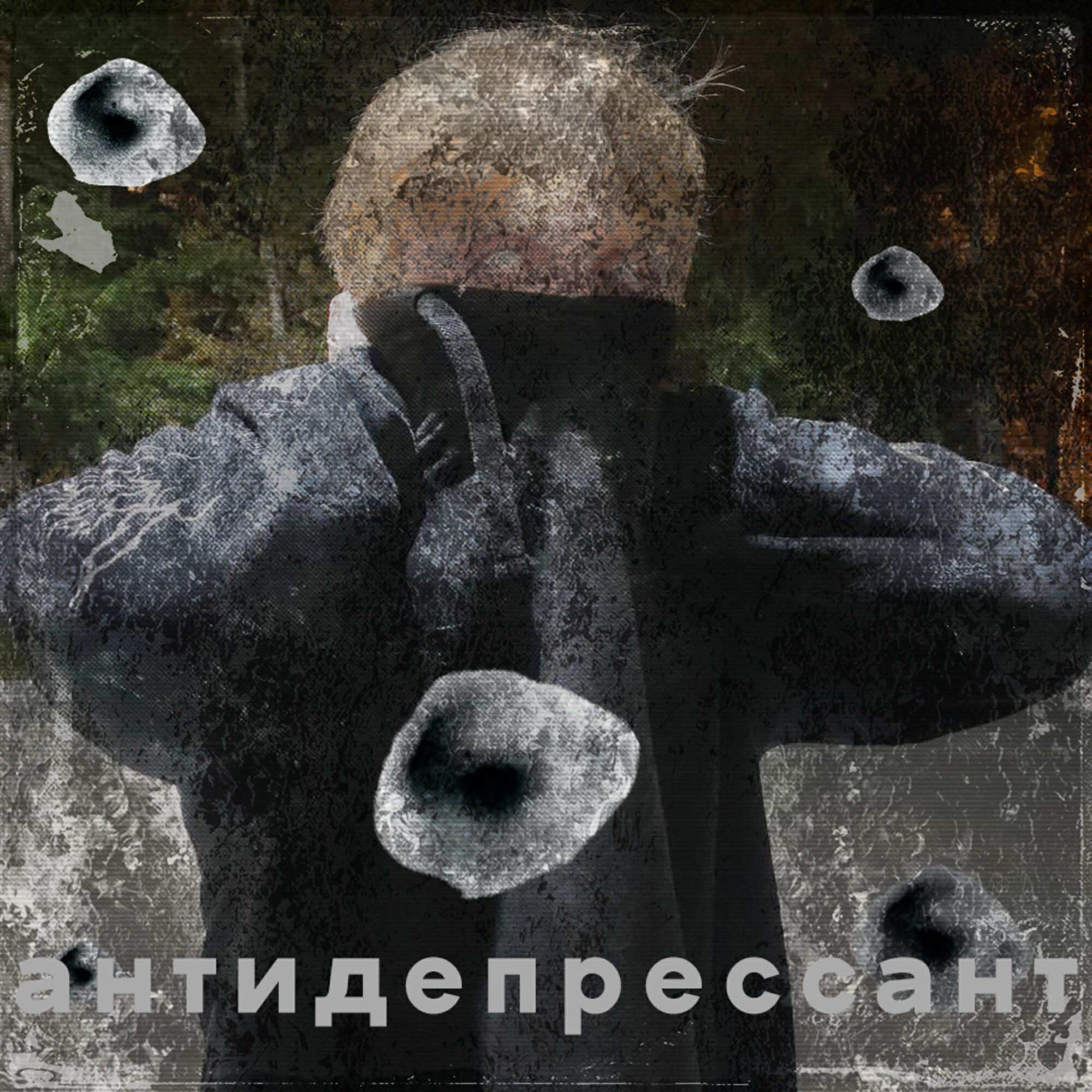 Релиз Антидепрессант