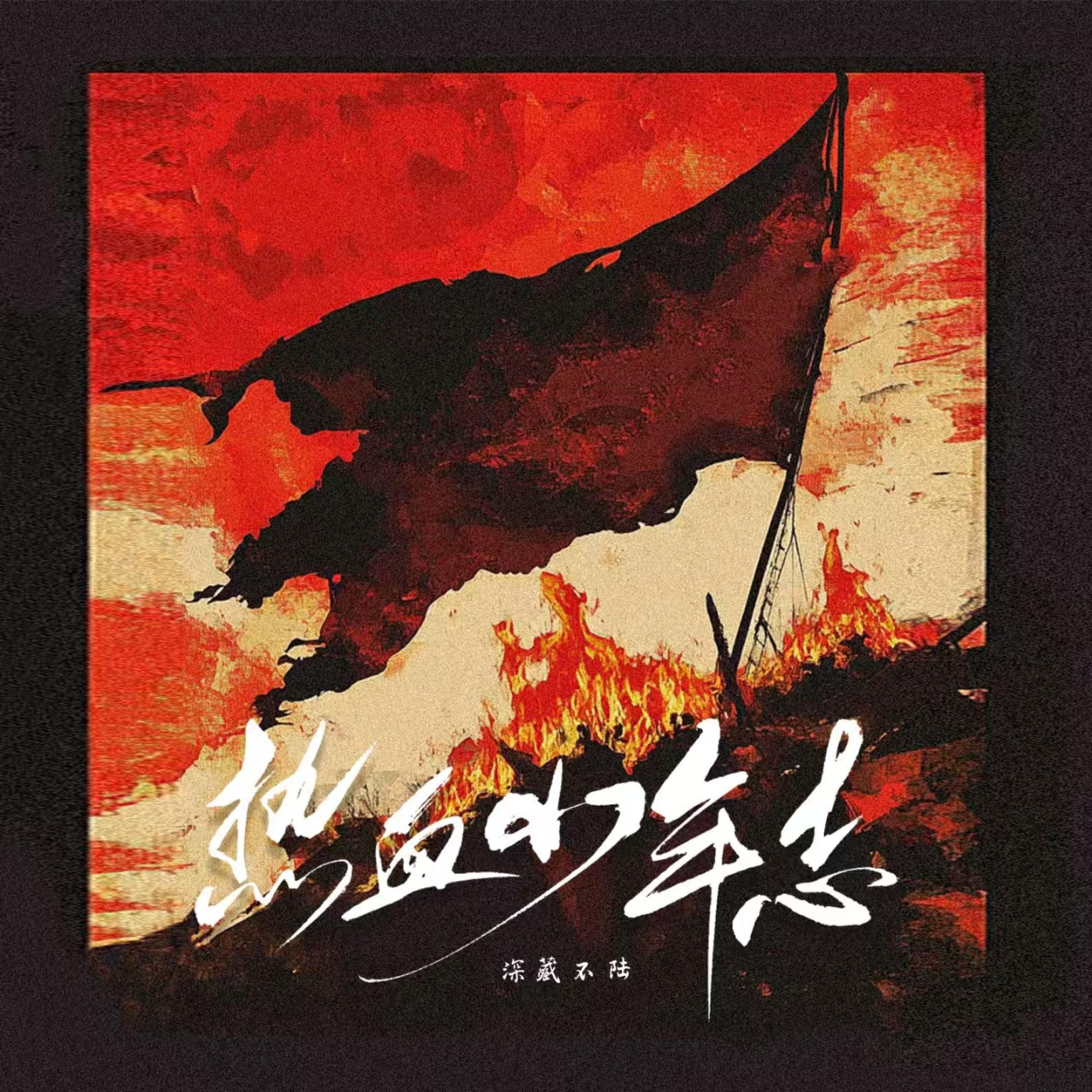 深藏不陆