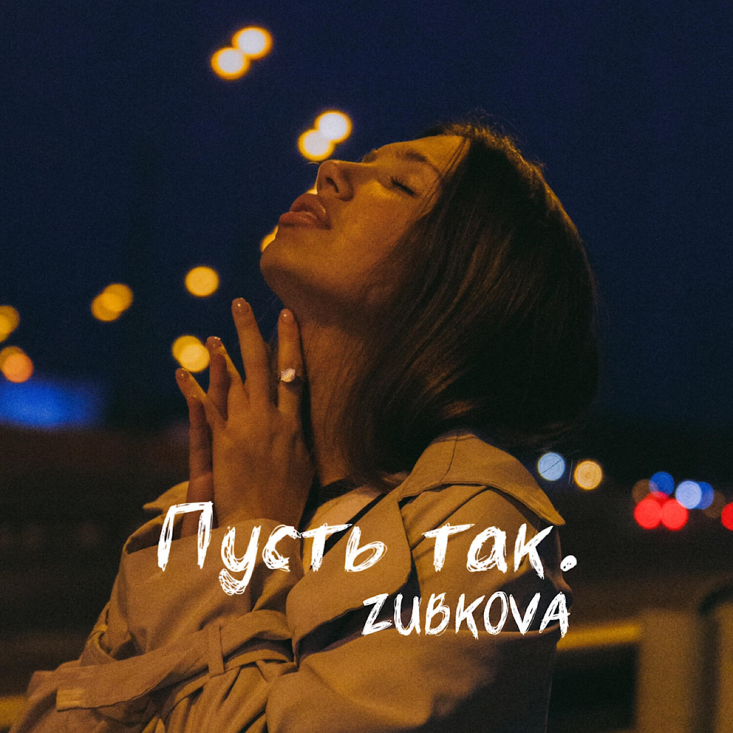 Релиз Пусть так.