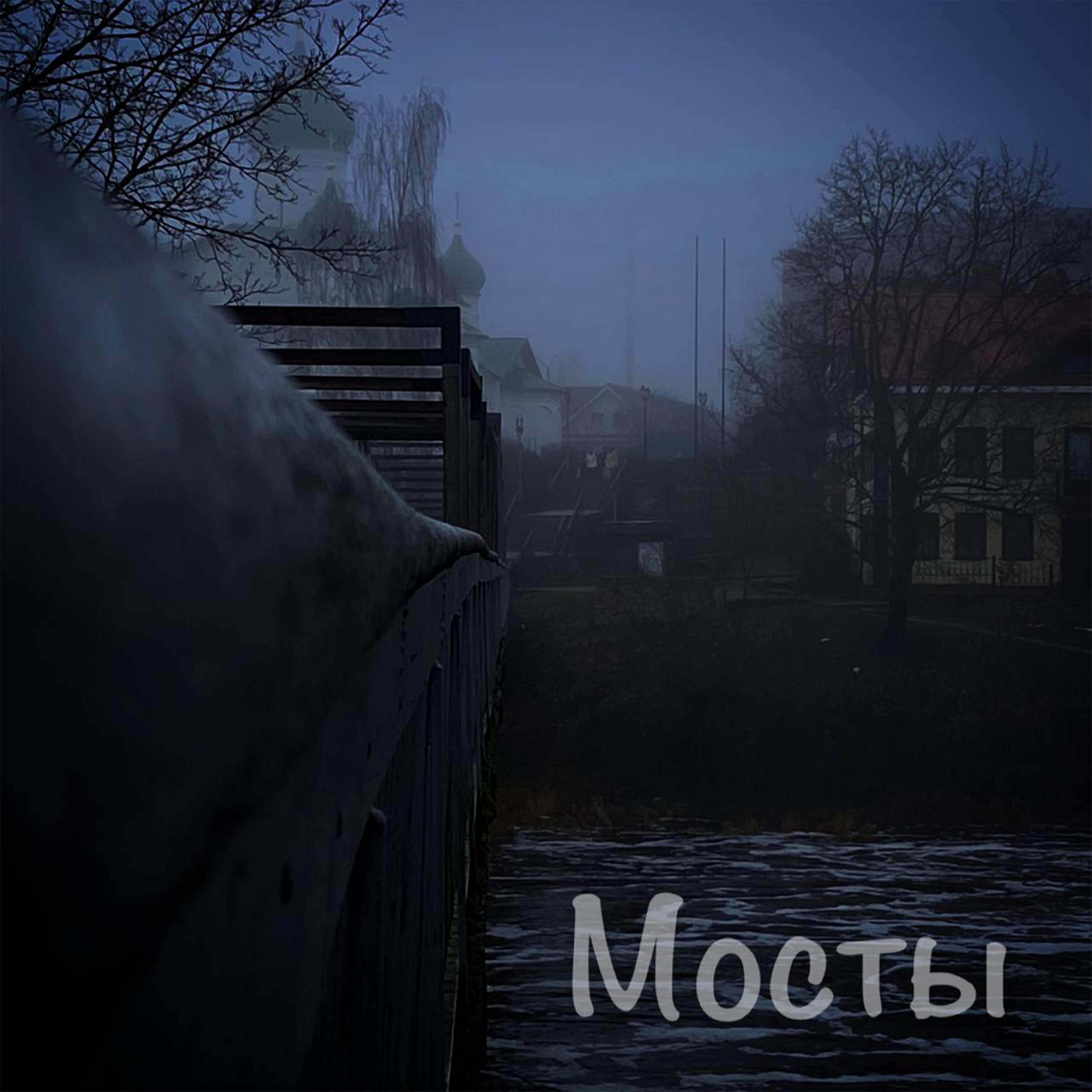Релиз Мосты