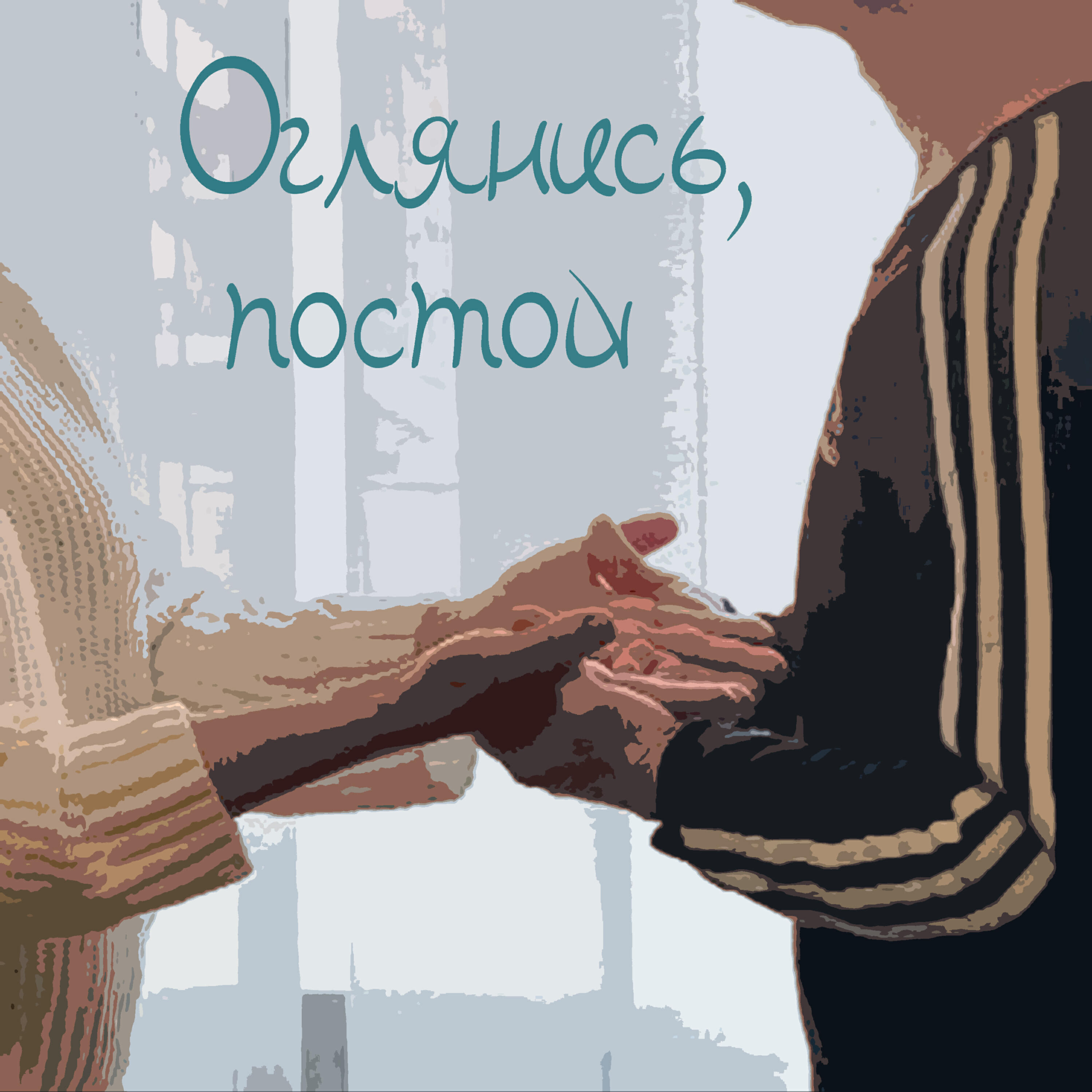 Релиз Оглянись, постой