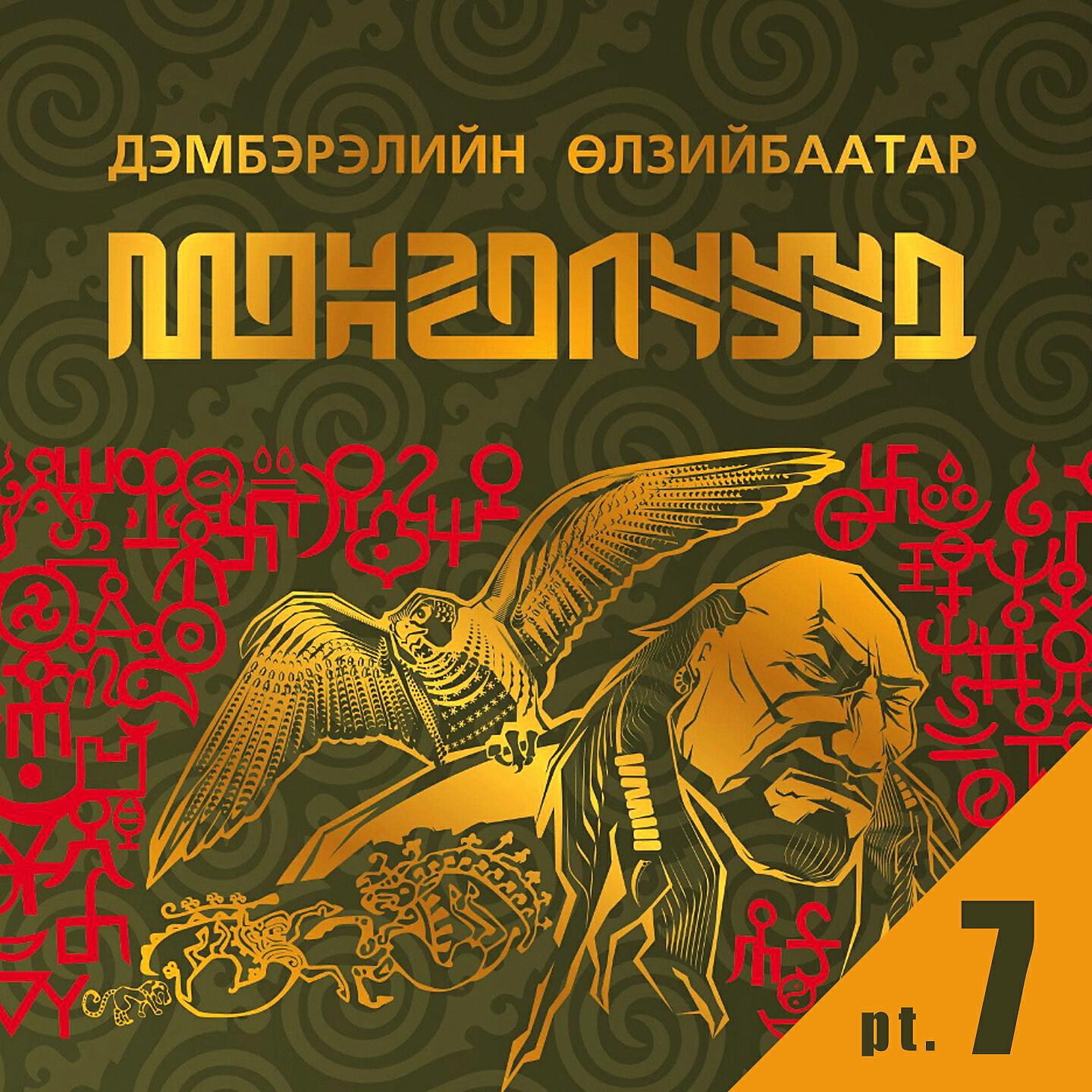 Релиз Монголчууд, Pt. 7