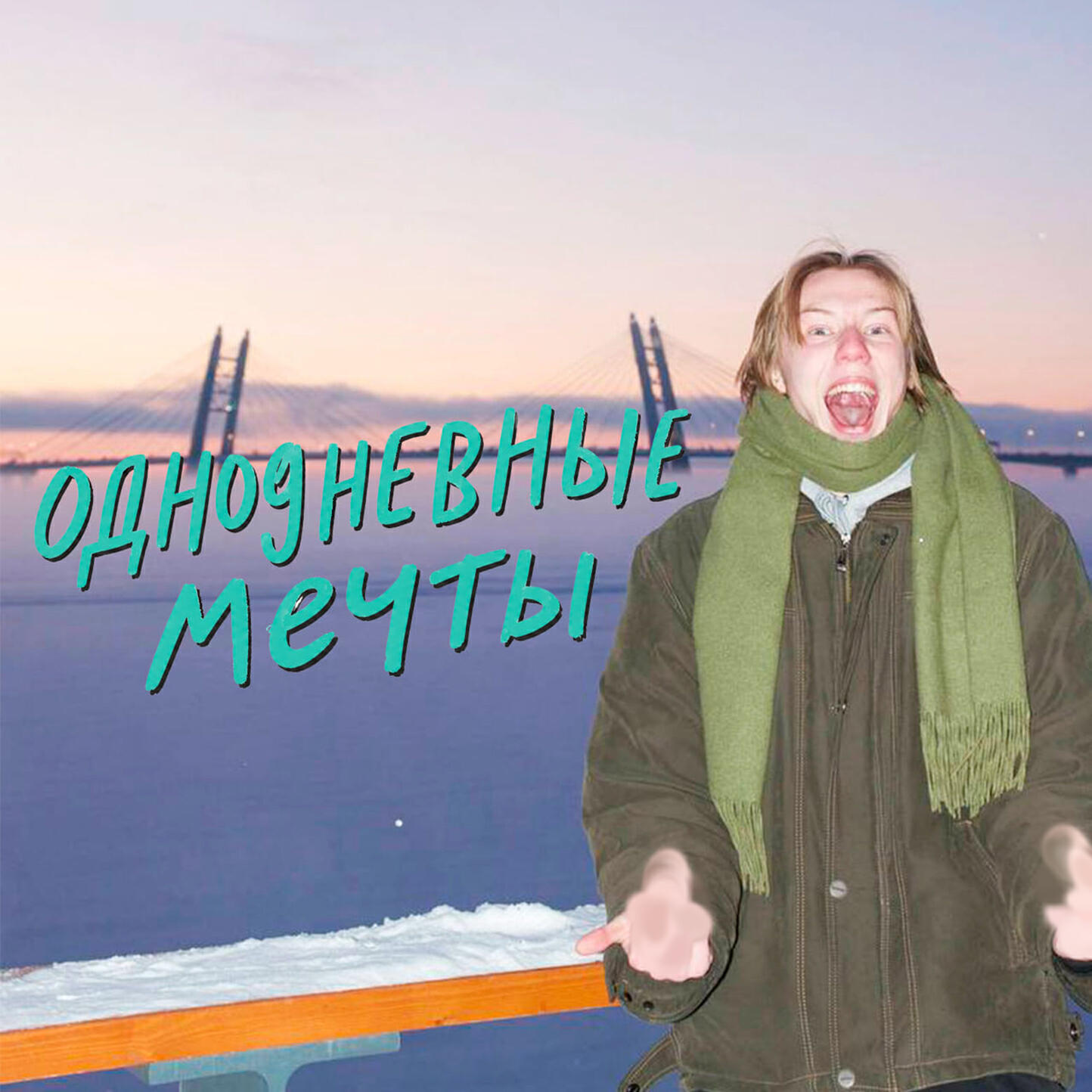 Релиз однодневные мечты