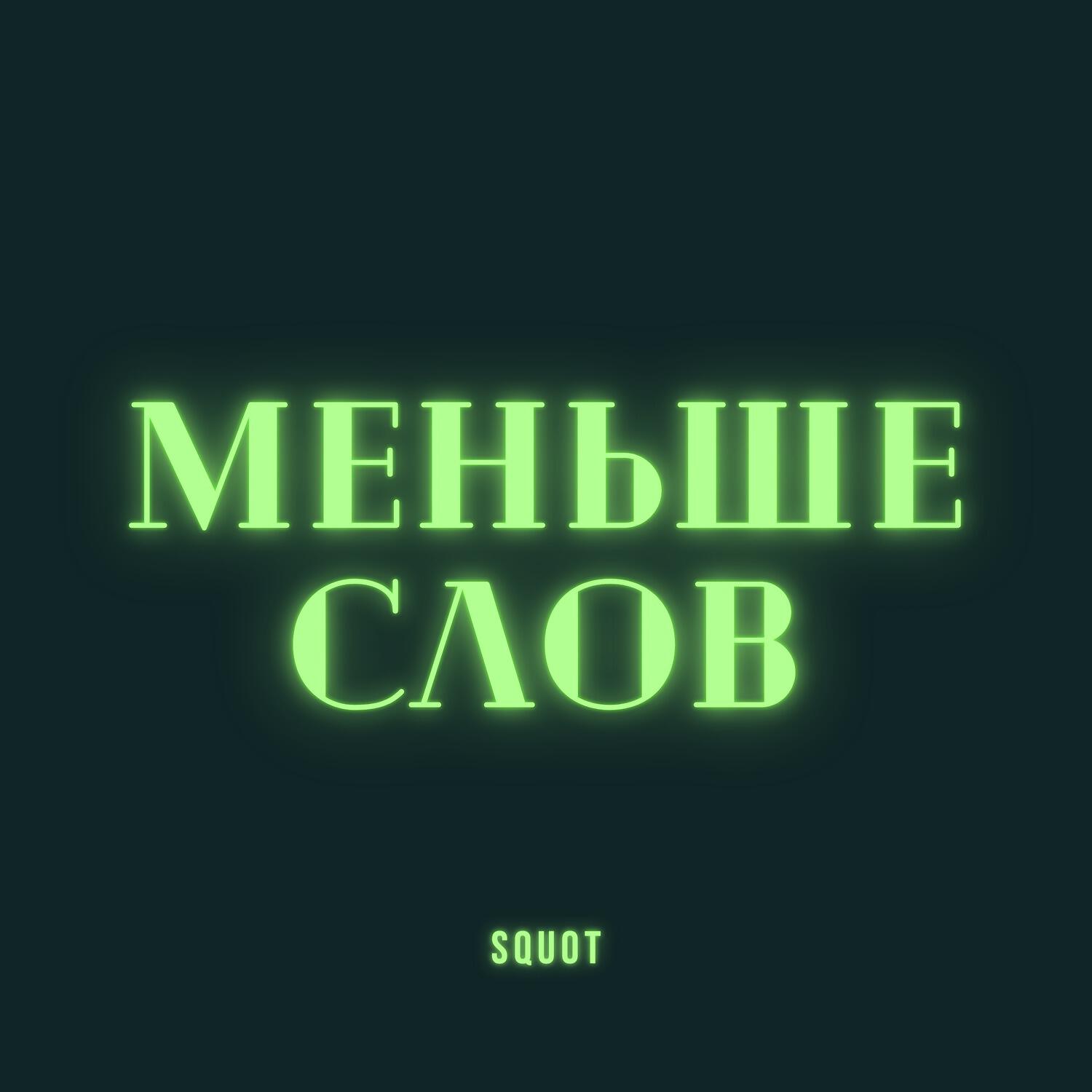 Релиз Меньше слов