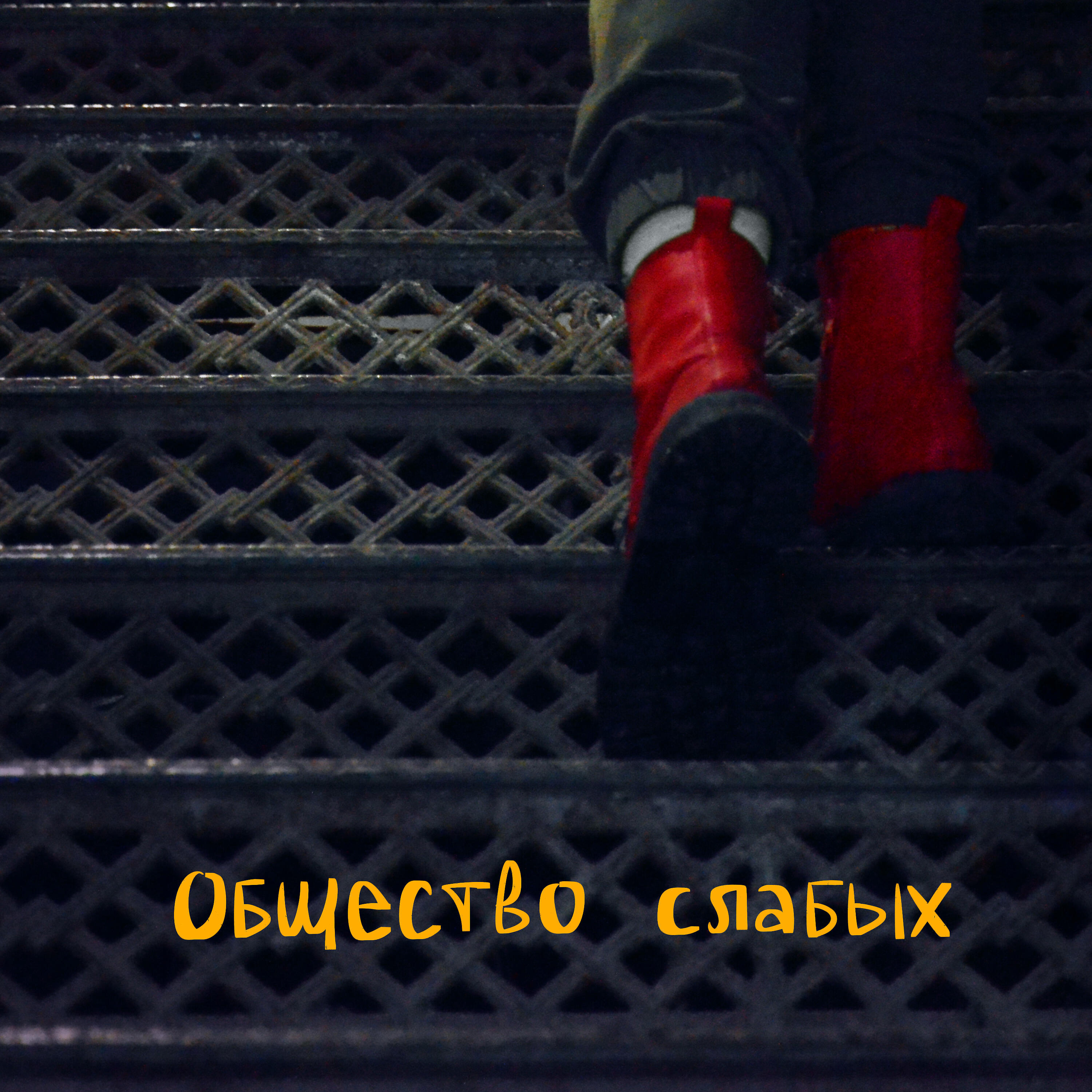 Постер альбома Общество слабых
