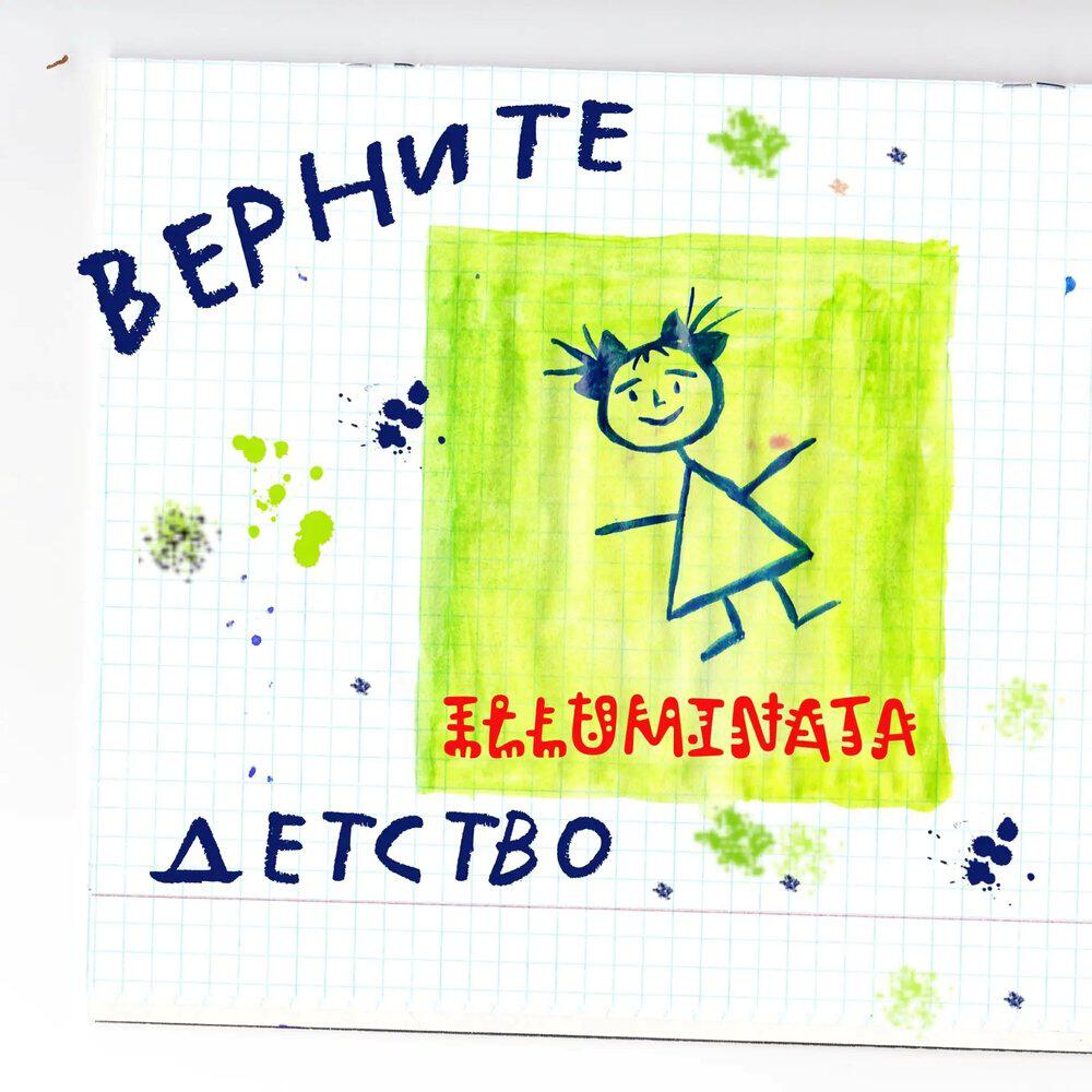 Релиз Верните детство