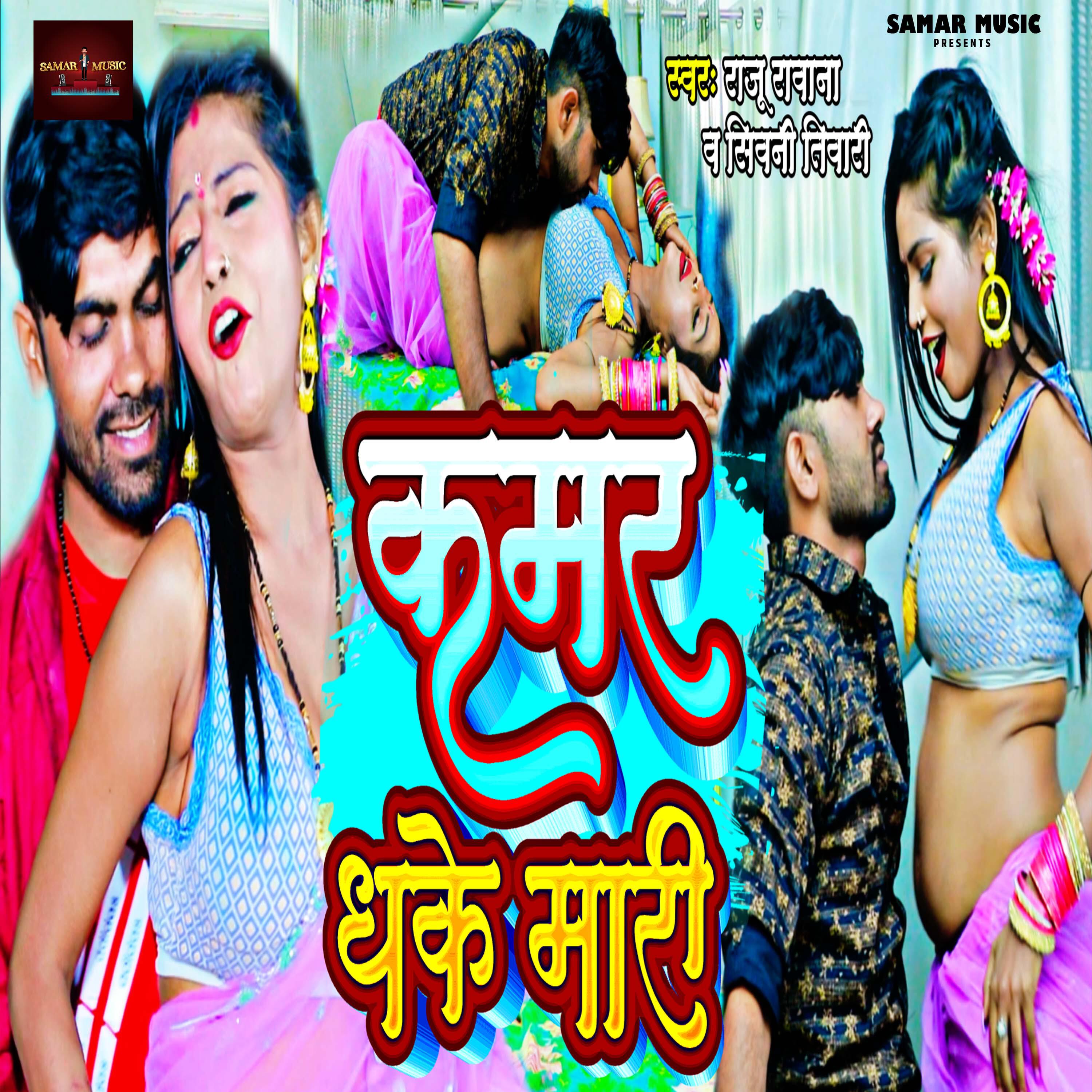 Релиз Kamar Dhake Mari