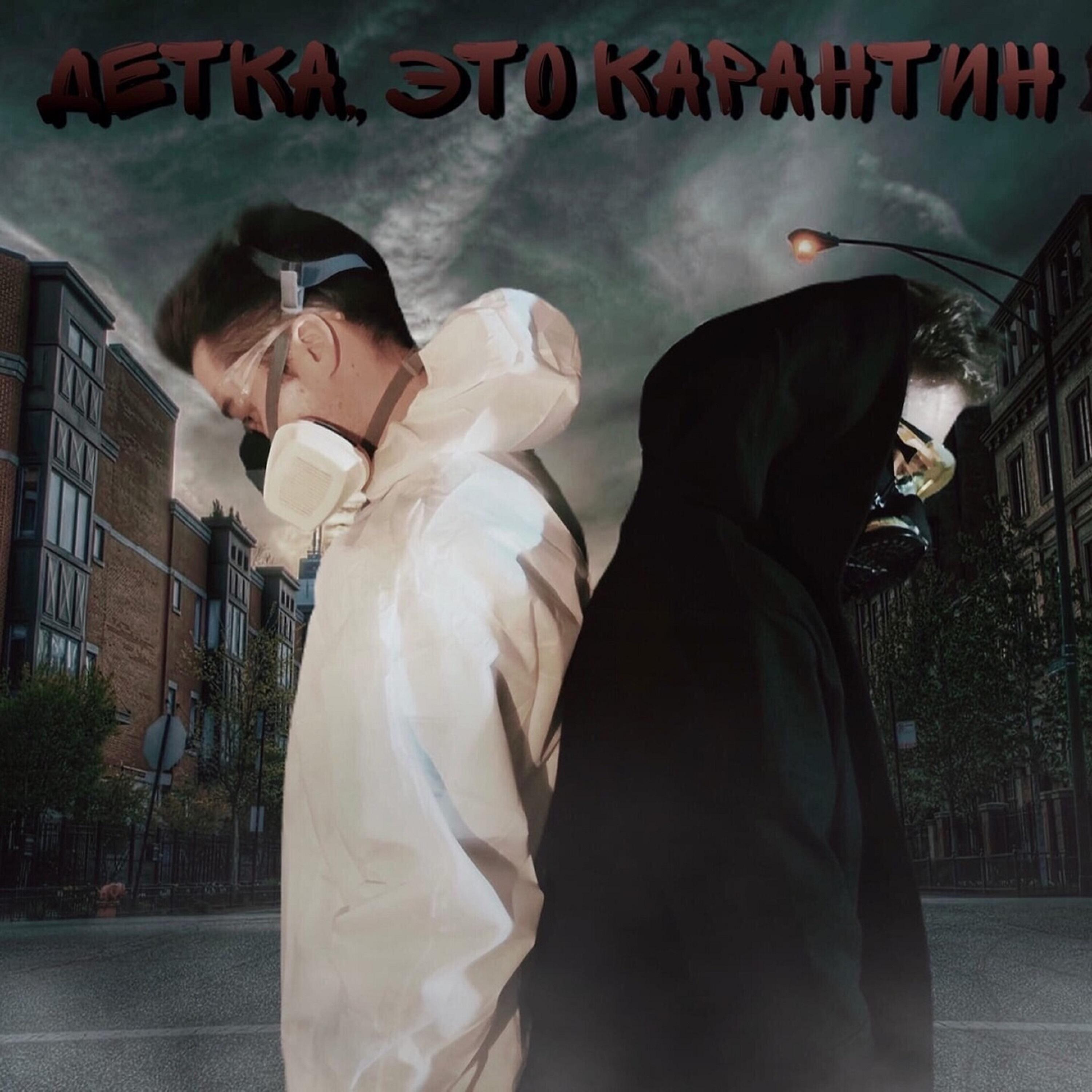 Релиз Детка, это карантин...
