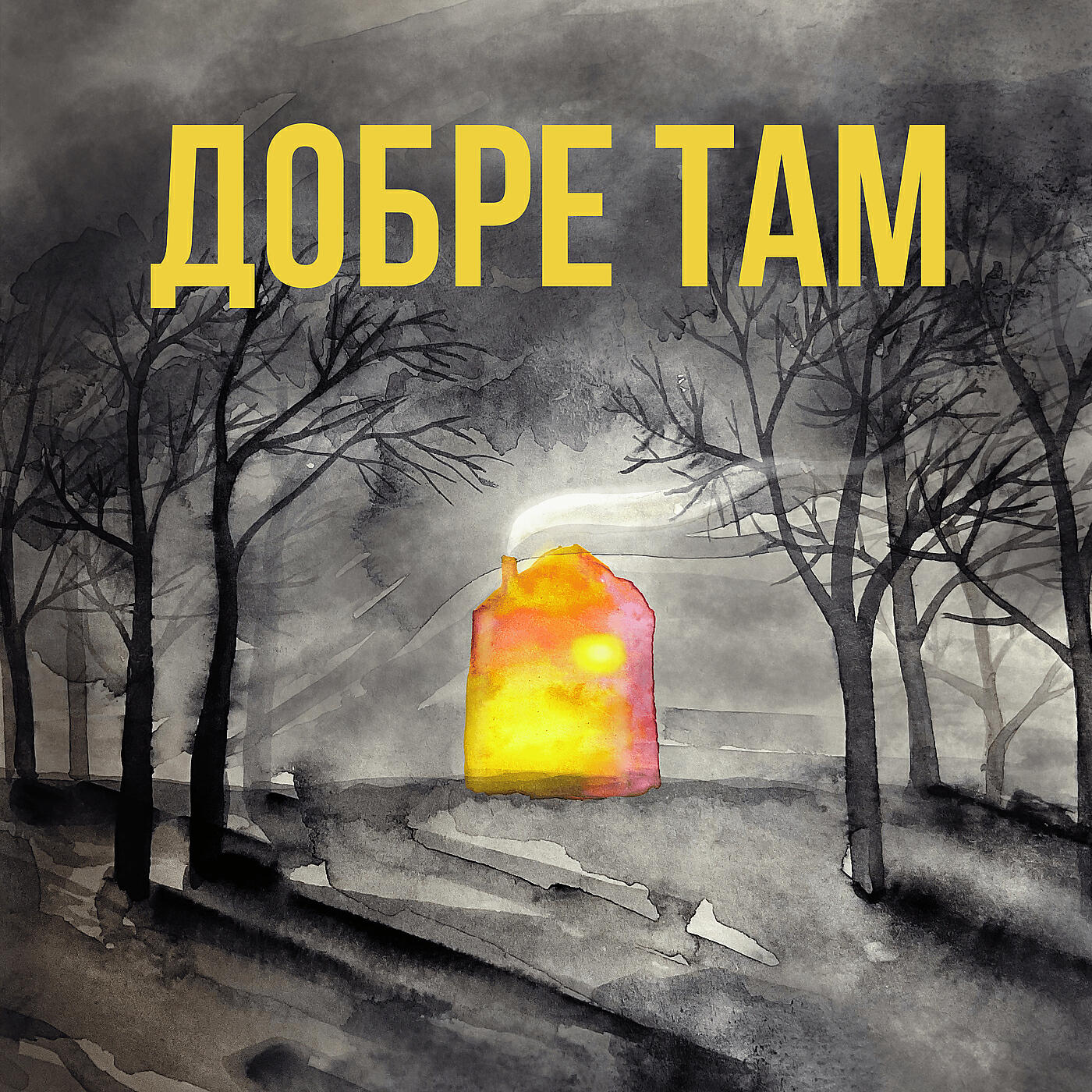 Релиз Добре там