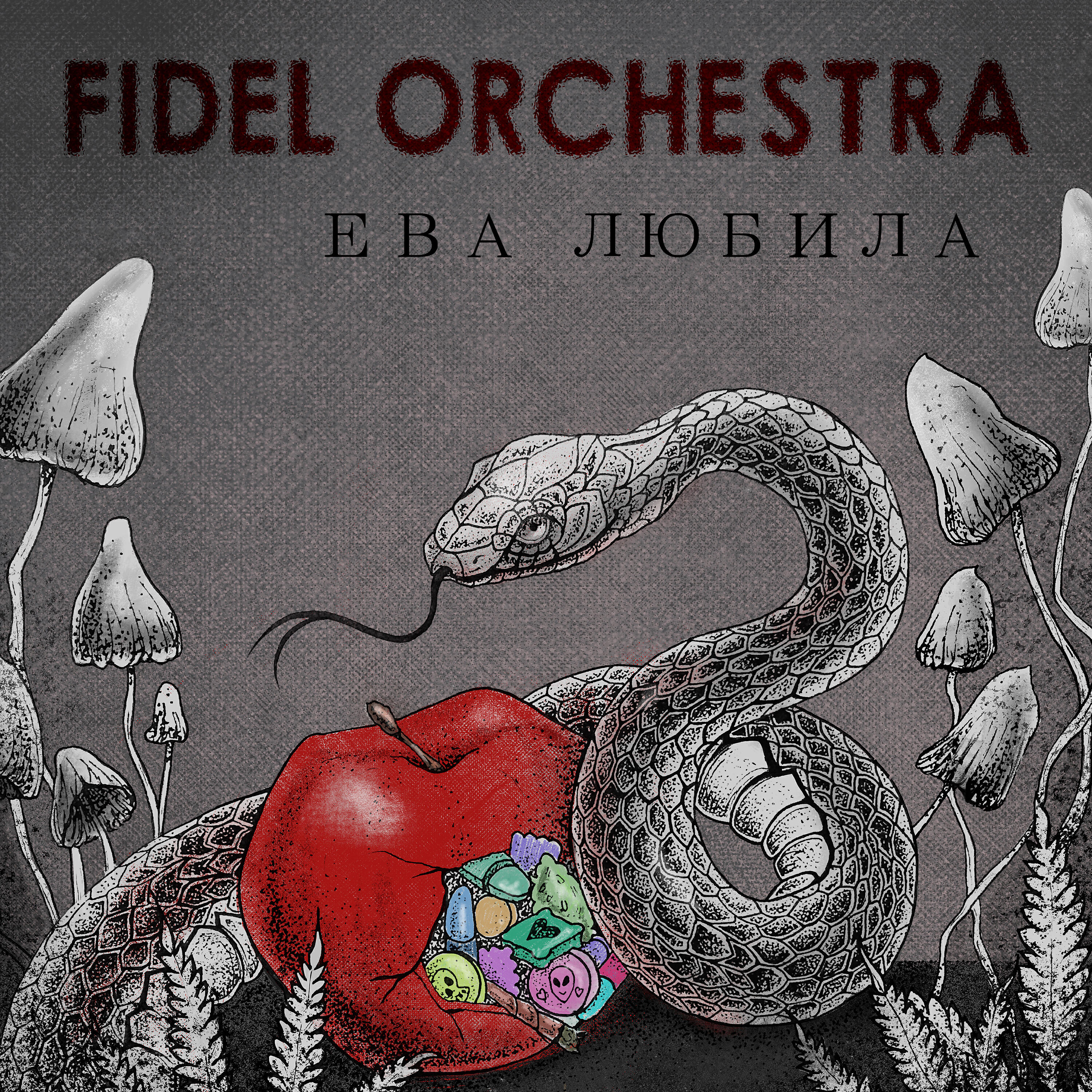 Релиз Ева любила