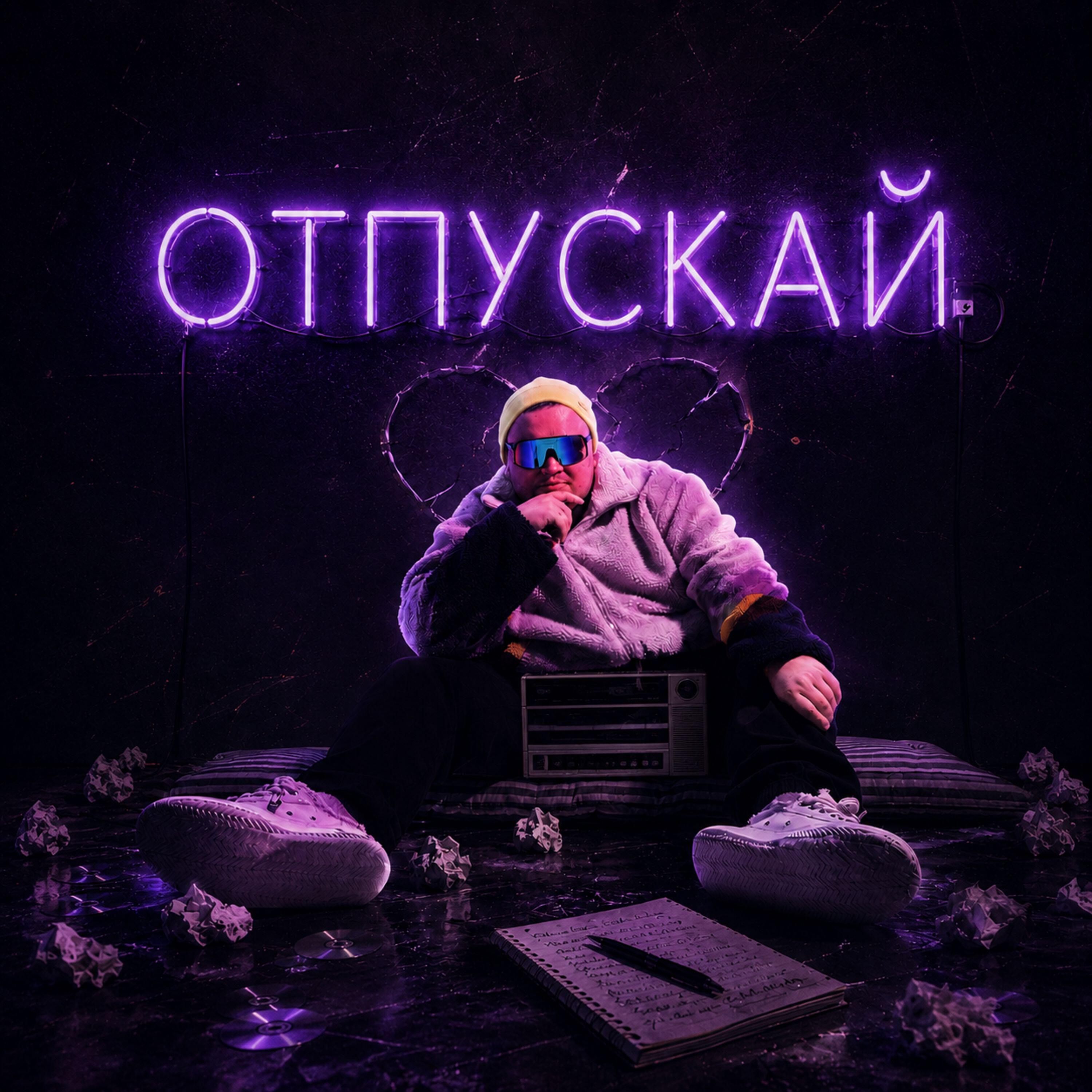 Релиз ОТПУСКАЙ