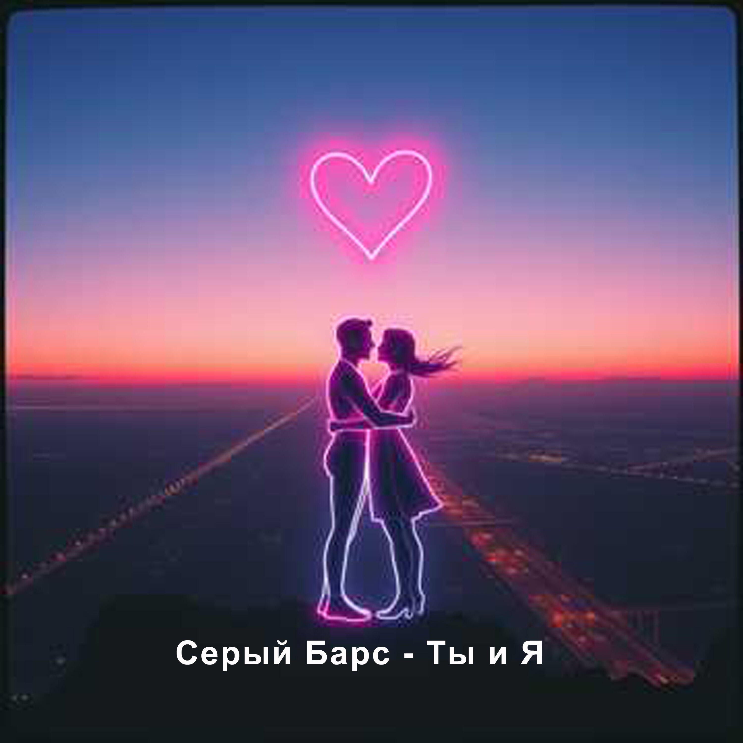 Релиз Ты и Я