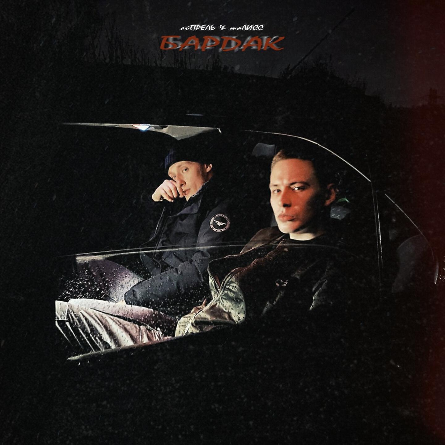 Релиз Бардак