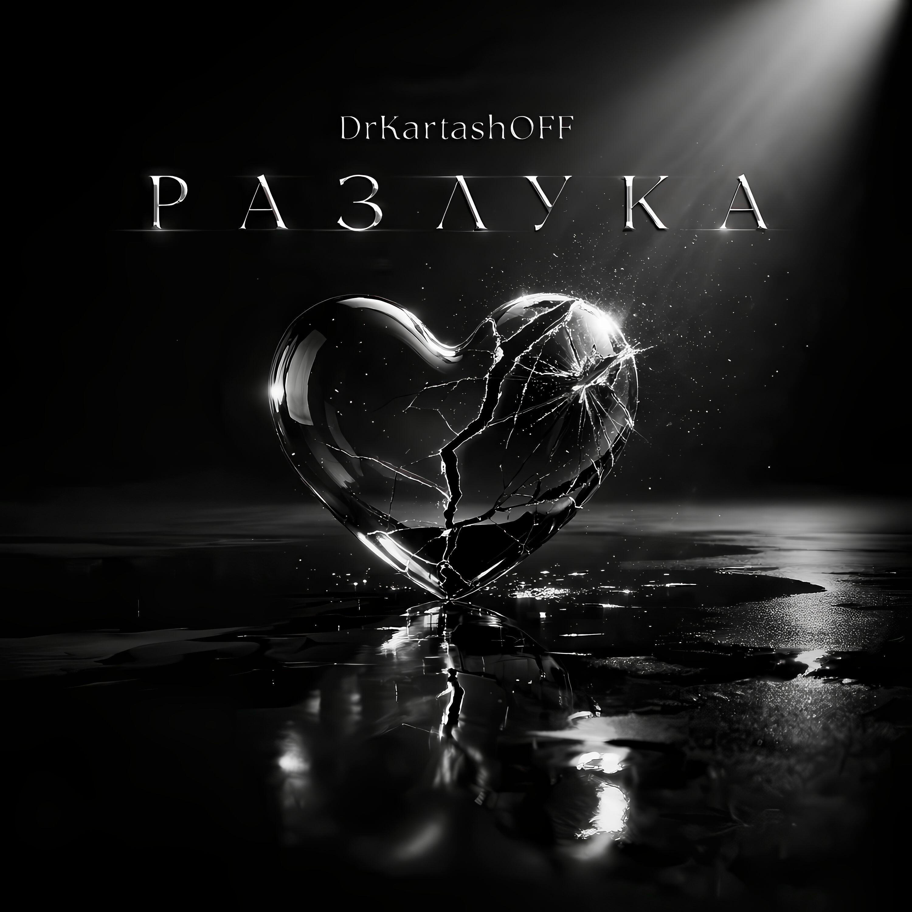 Релиз РАЗЛУКА