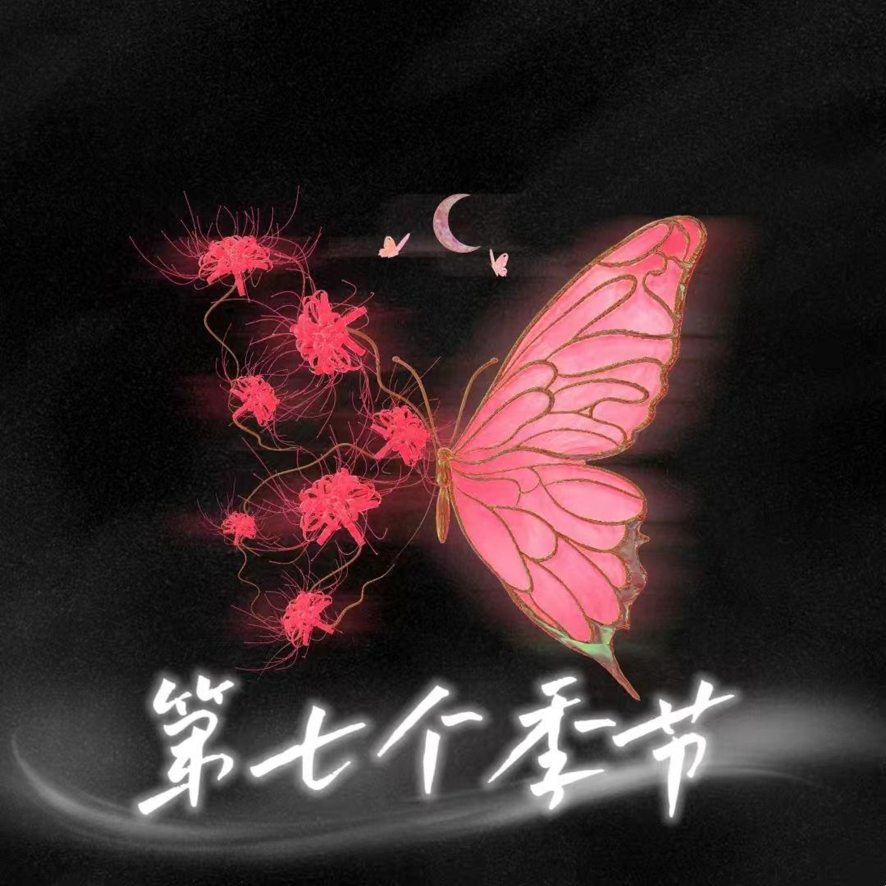 Релиз 第七个季节