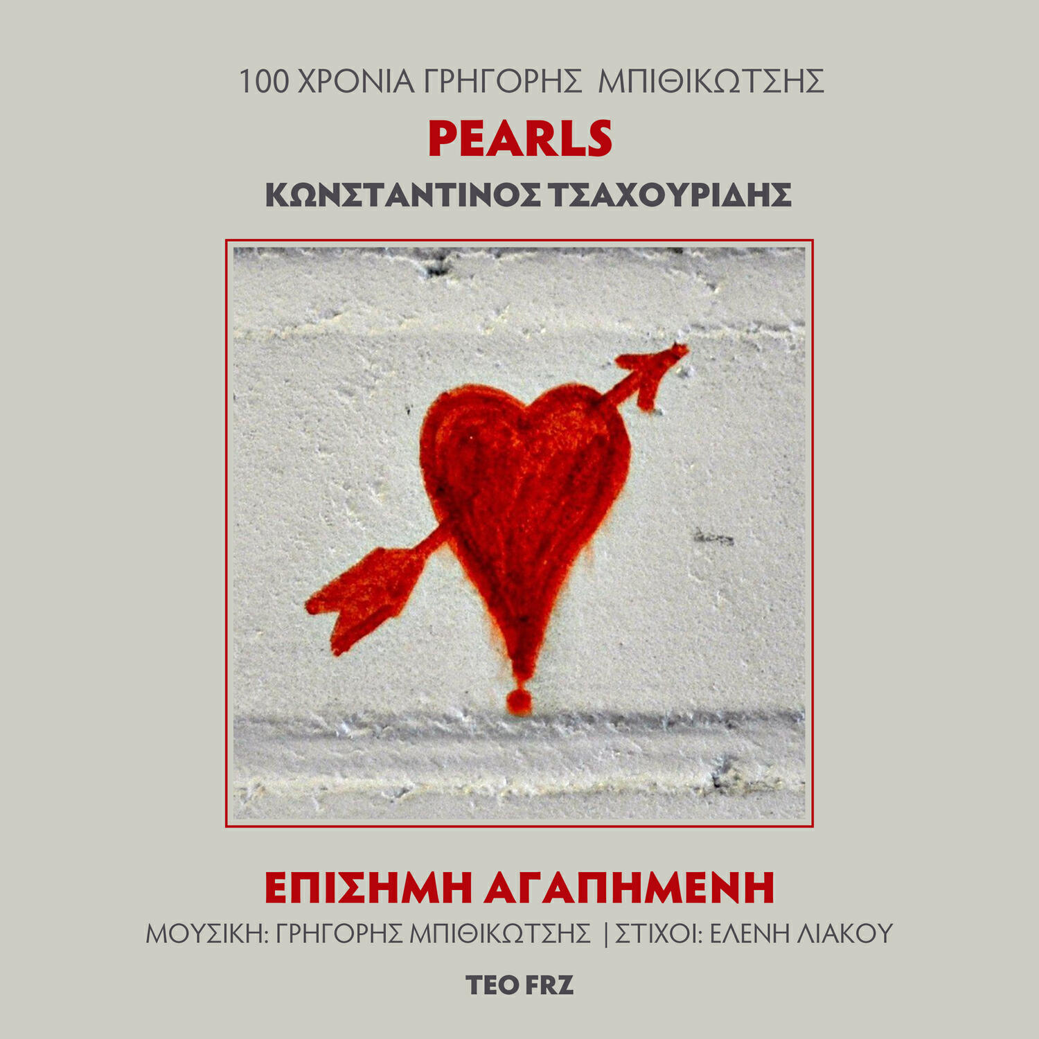 Релиз Episimi Agapimeni