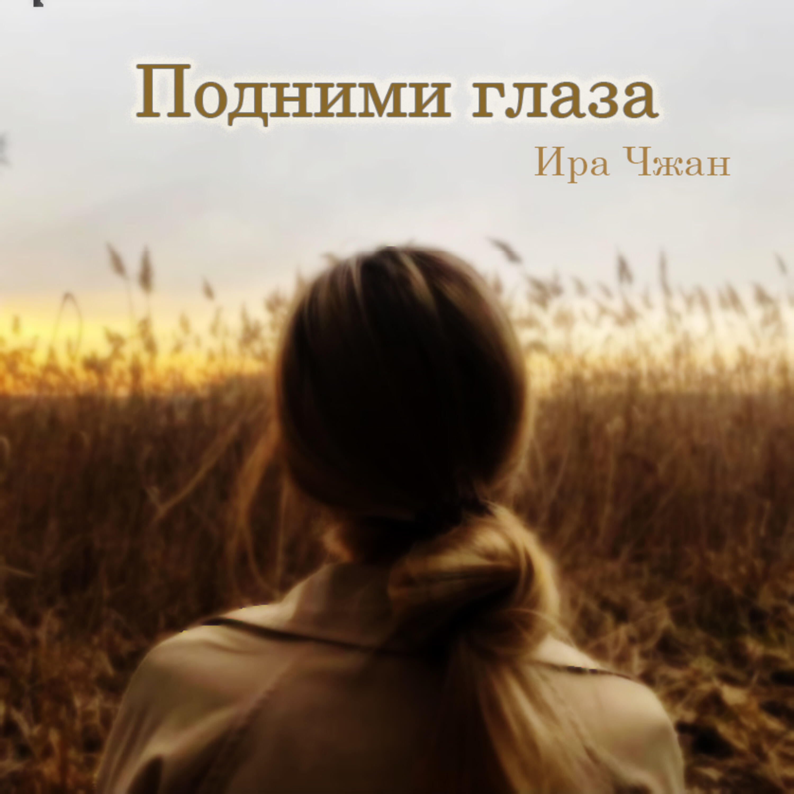 Ира Чжан
