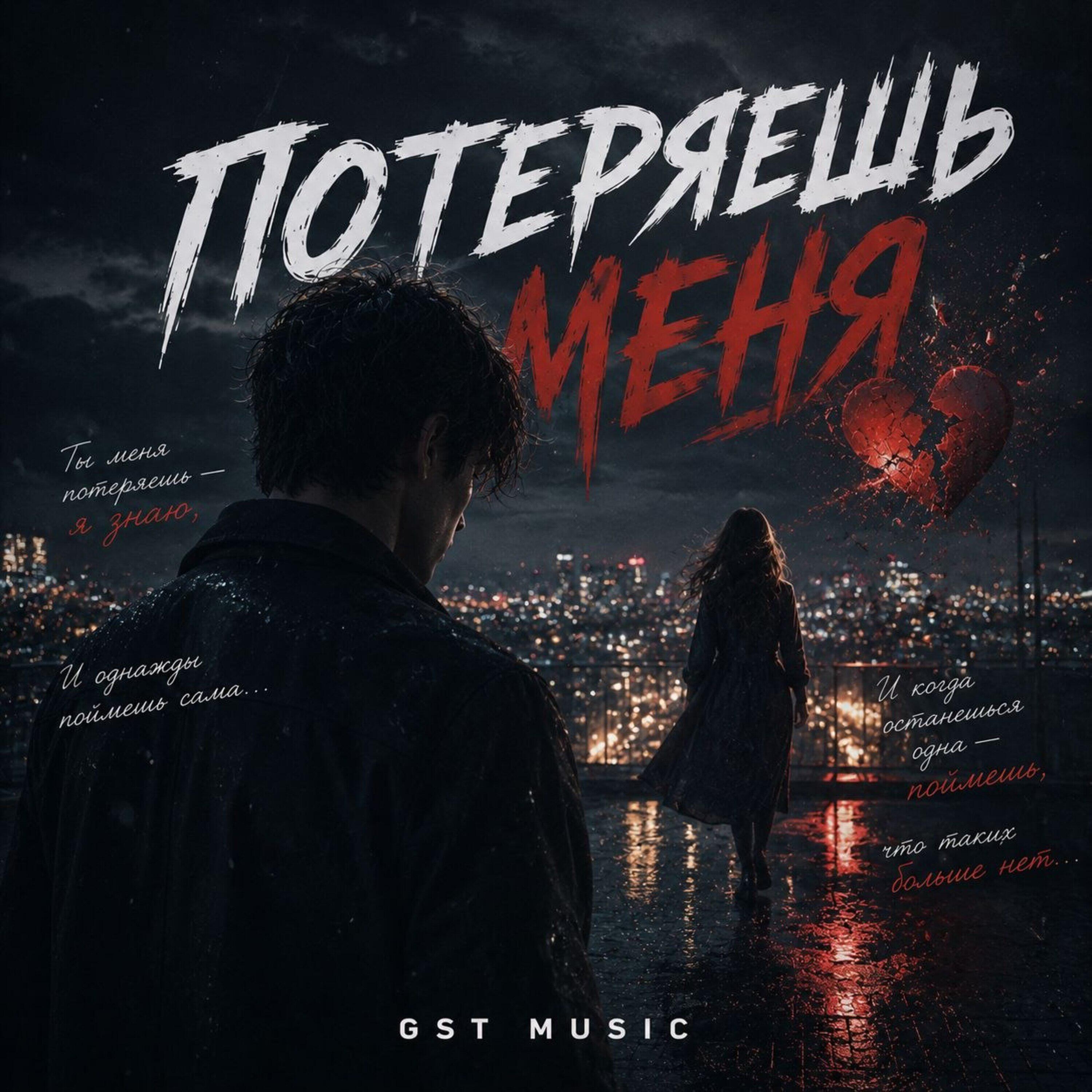 Релиз Потеряешь меня