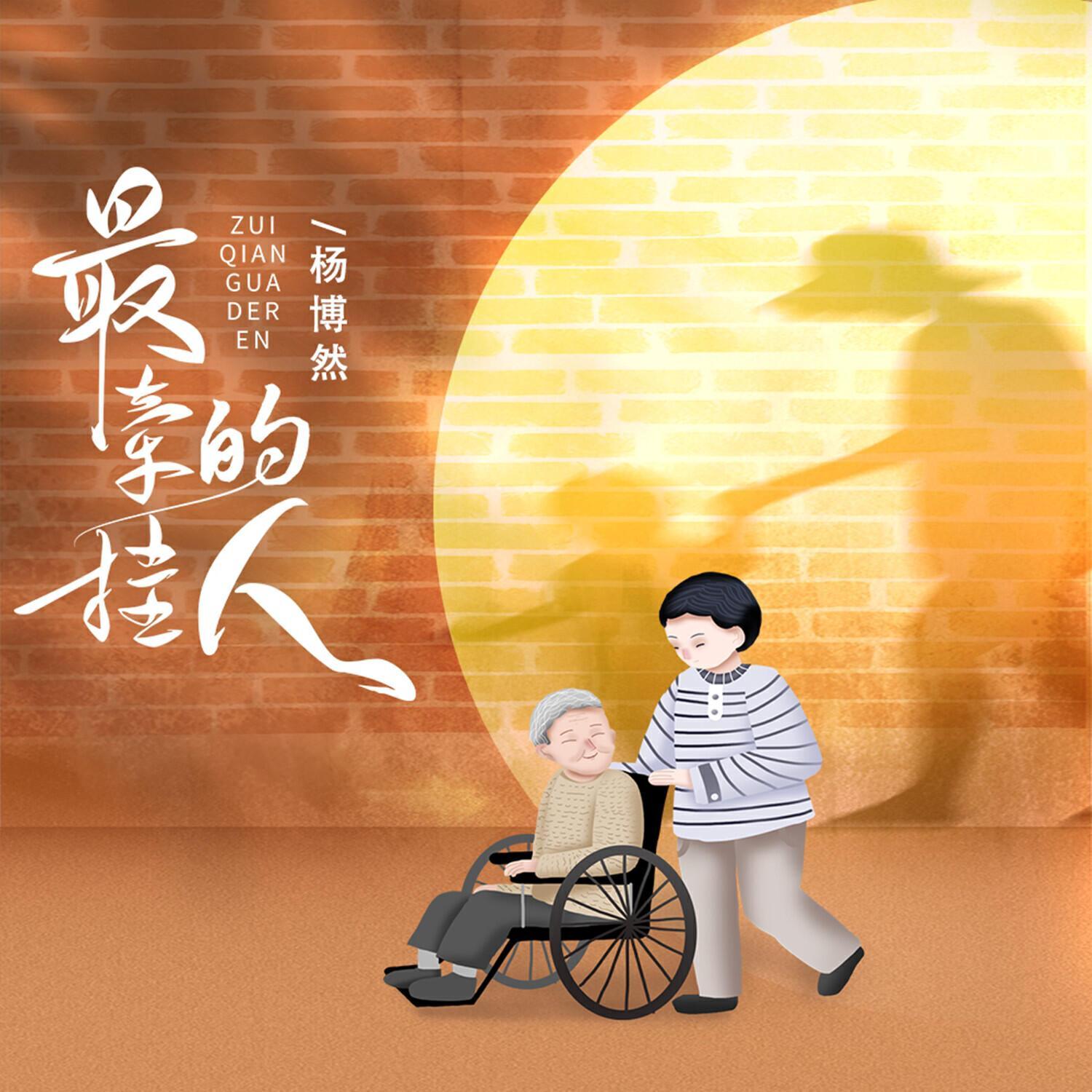 杨博然