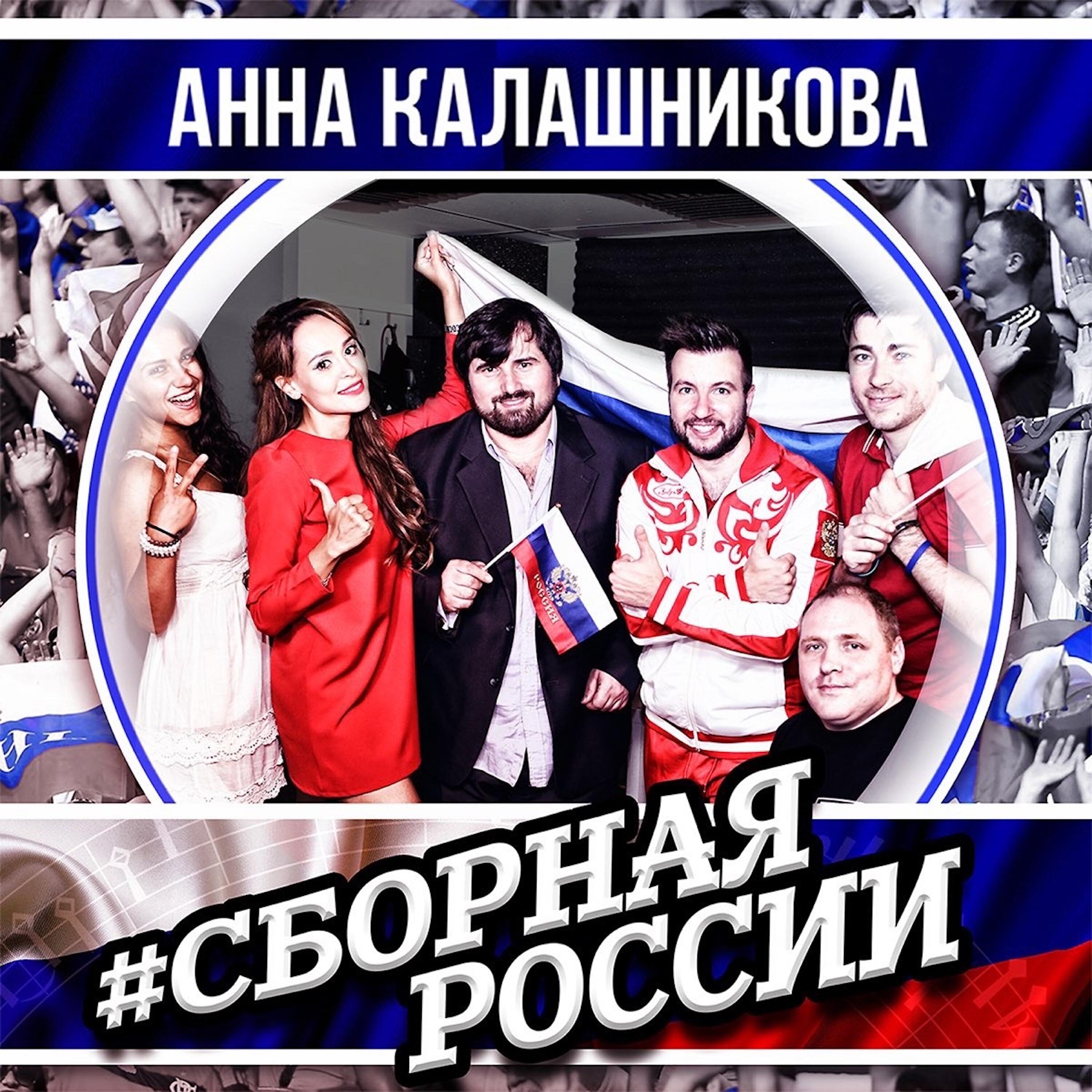 Релиз Сборная России