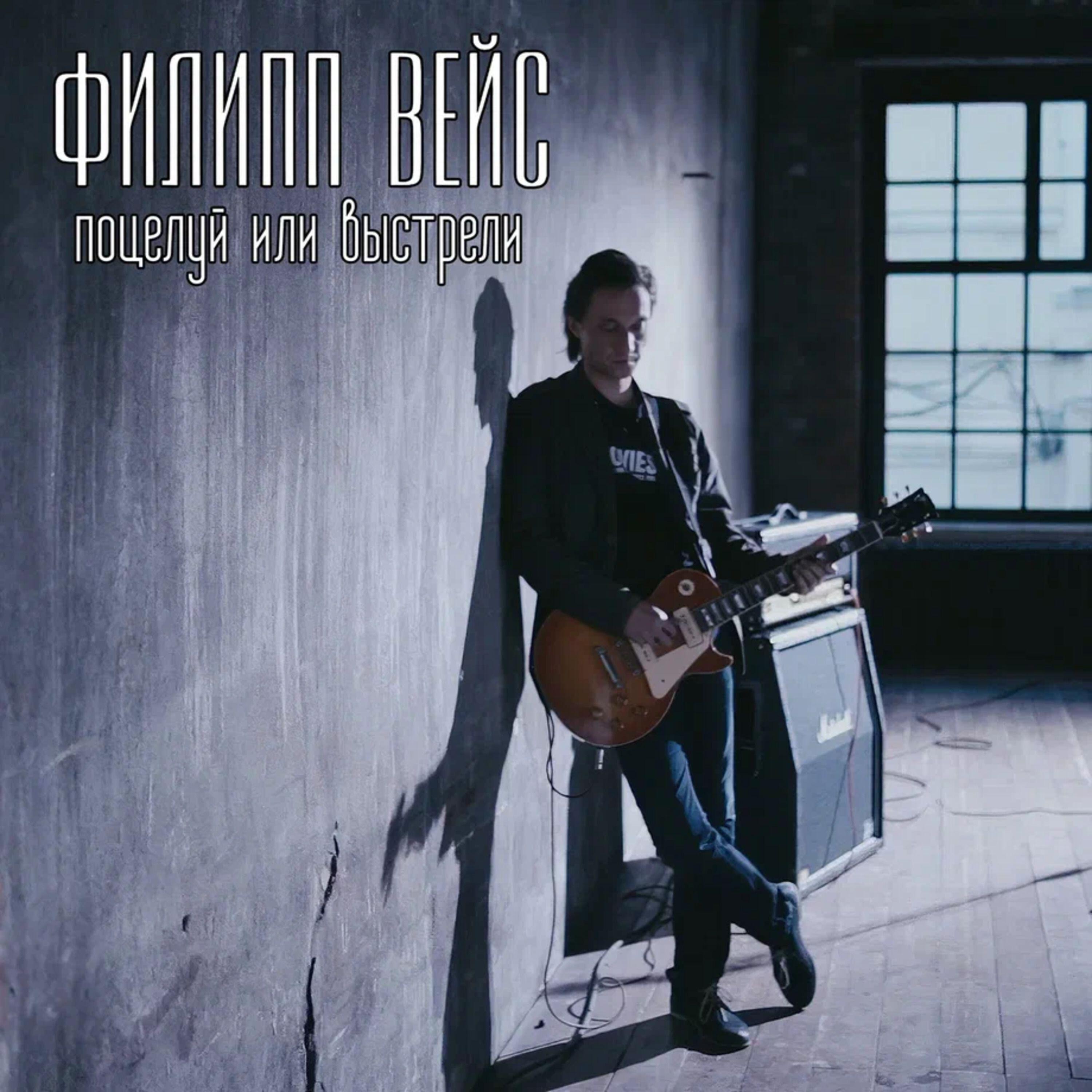 Релиз Поцелуй или выстрели