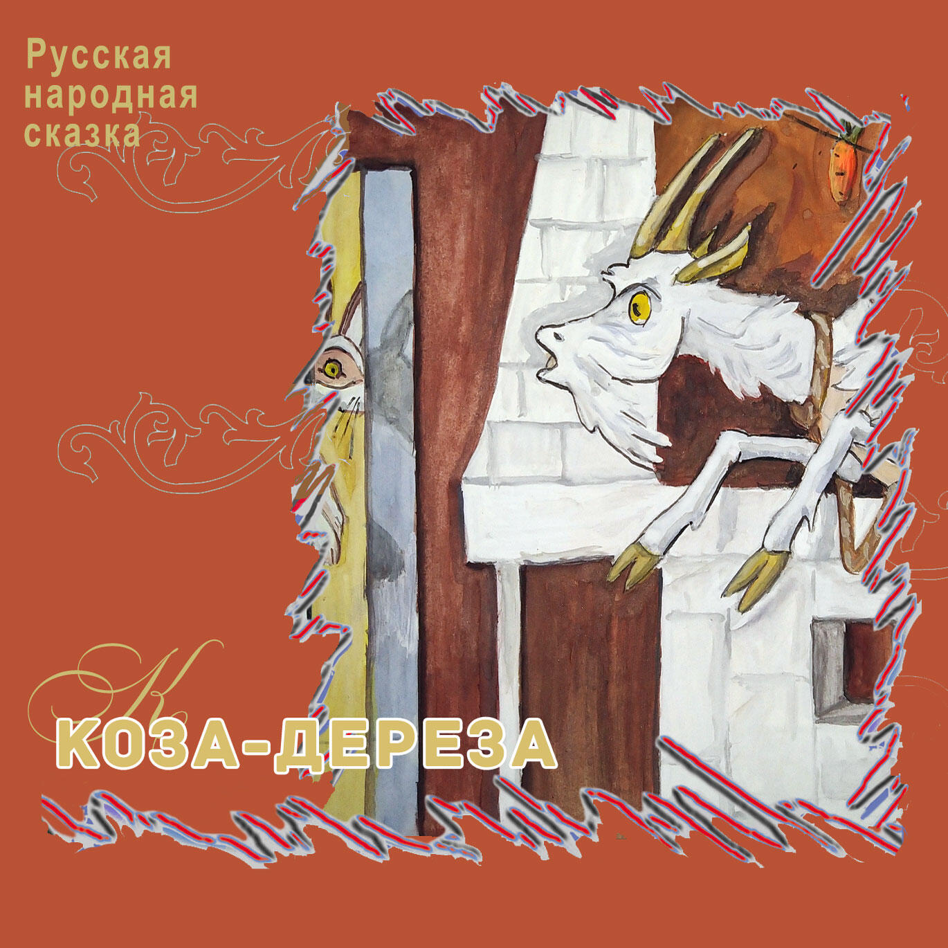 Релиз КОЗА-ДЕРЕЗА